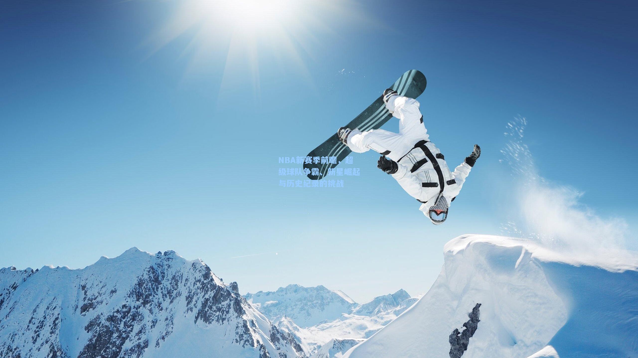 NBA新赛季前瞻，超级球队争霸、新星崛起与历史纪录的挑战