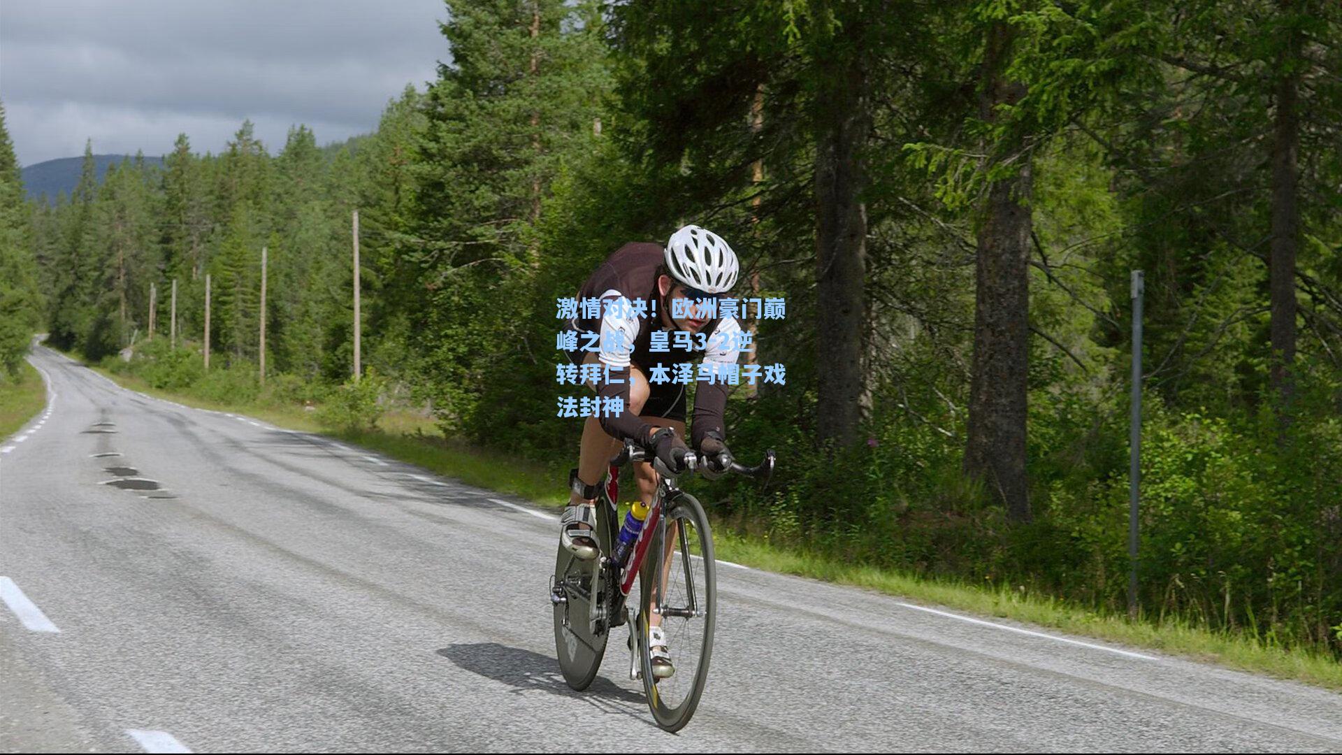 激情对决！欧洲豪门巅峰之战，皇马3-2逆转拜仁，本泽马帽子戏法封神