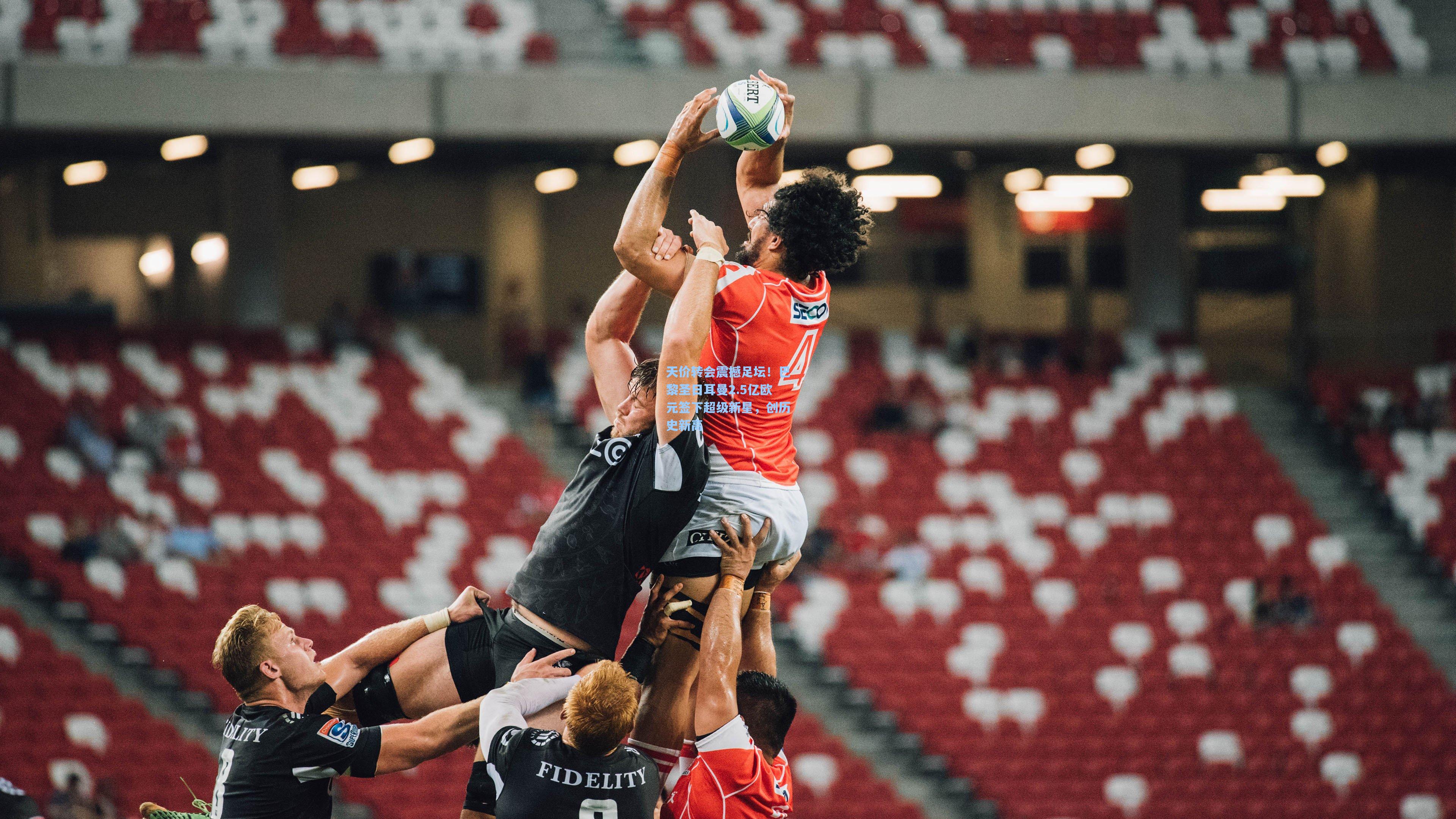 天价转会震撼足坛！巴黎圣日耳曼2.5亿欧元签下超级新星，创历史新高