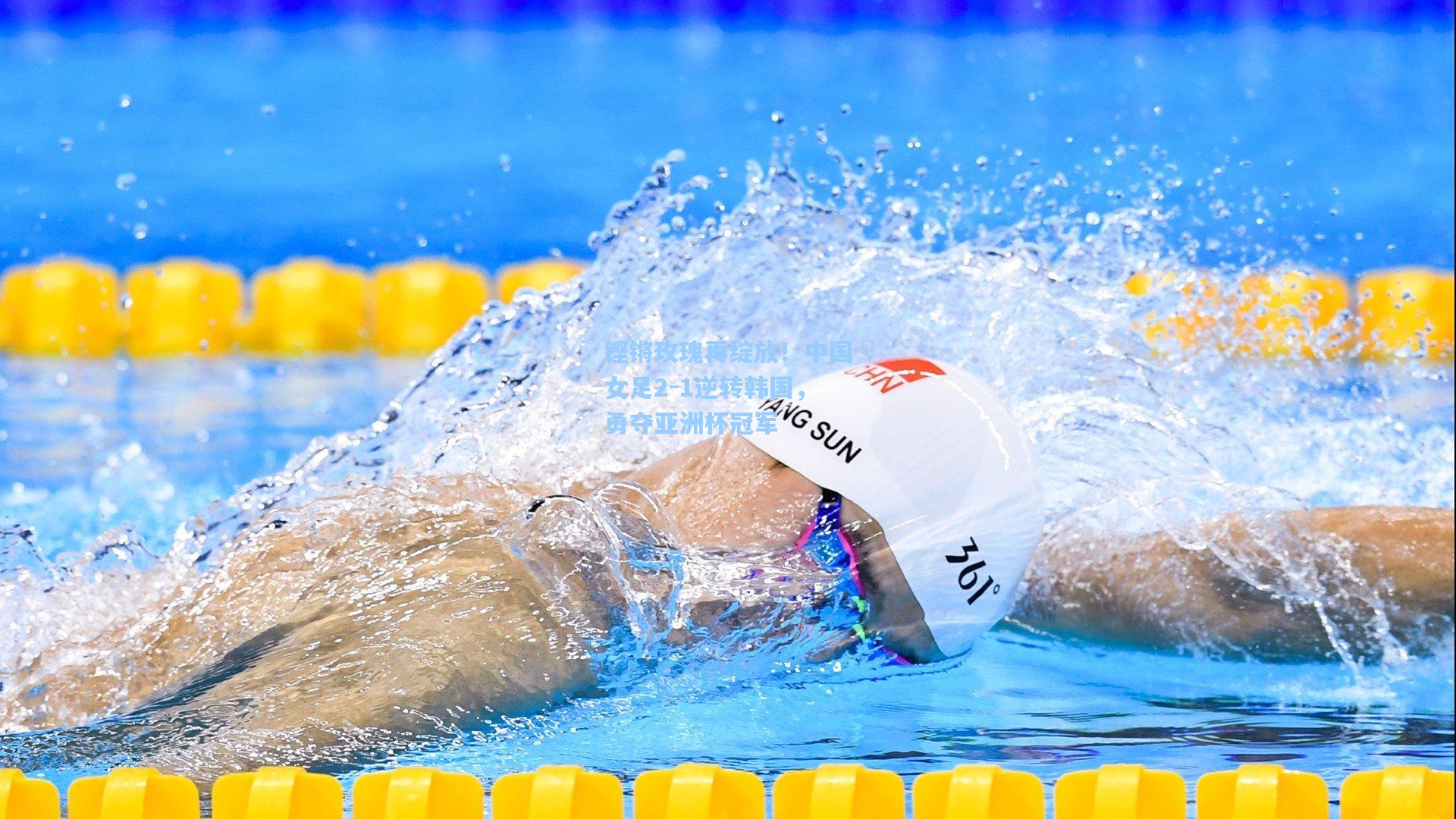 铿锵玫瑰再绽放！中国女足2-1逆转韩国，勇夺亚洲杯冠军