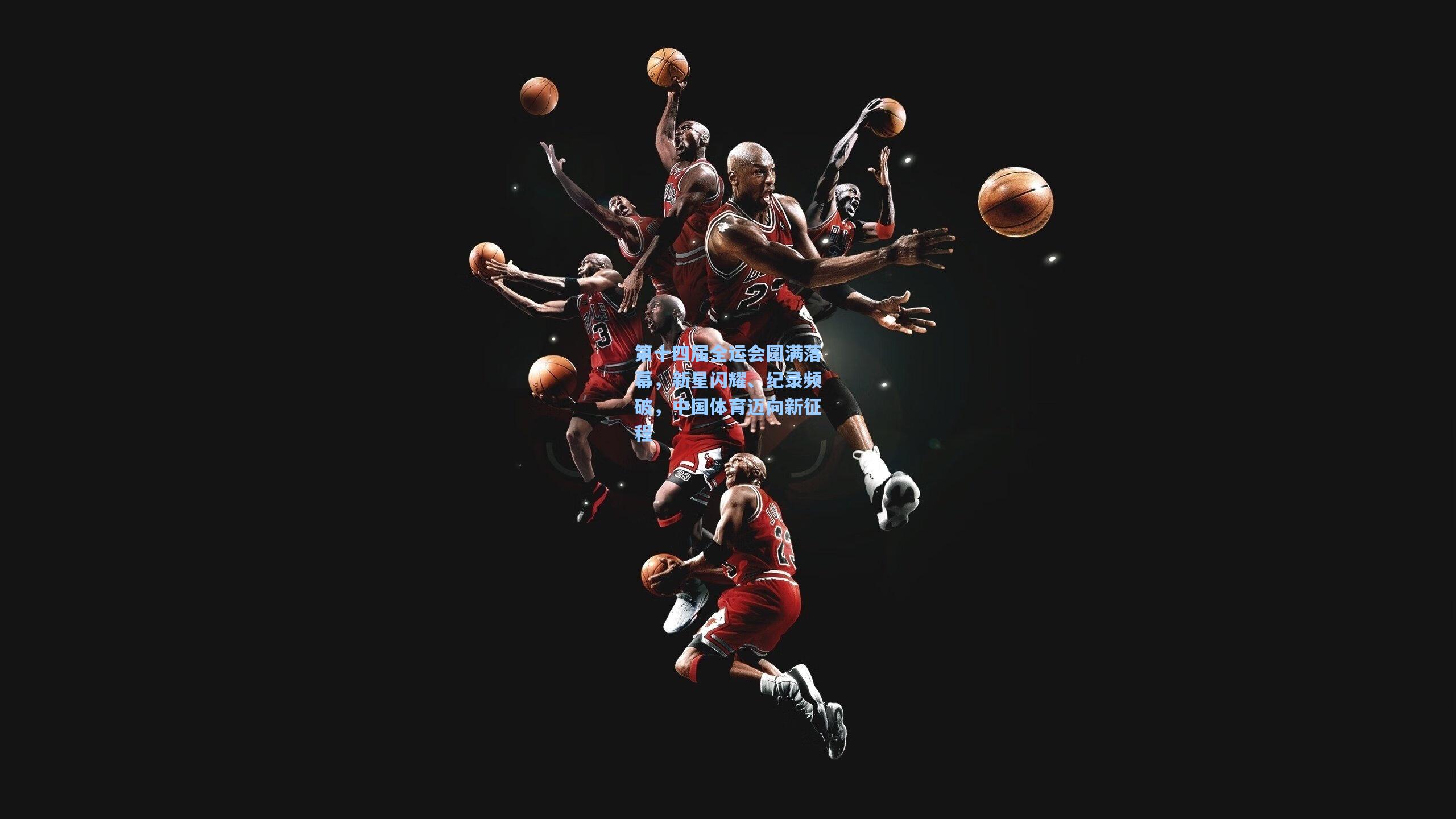 第十四届全运会圆满落幕，新星闪耀、纪录频破，中国体育迈向新征程