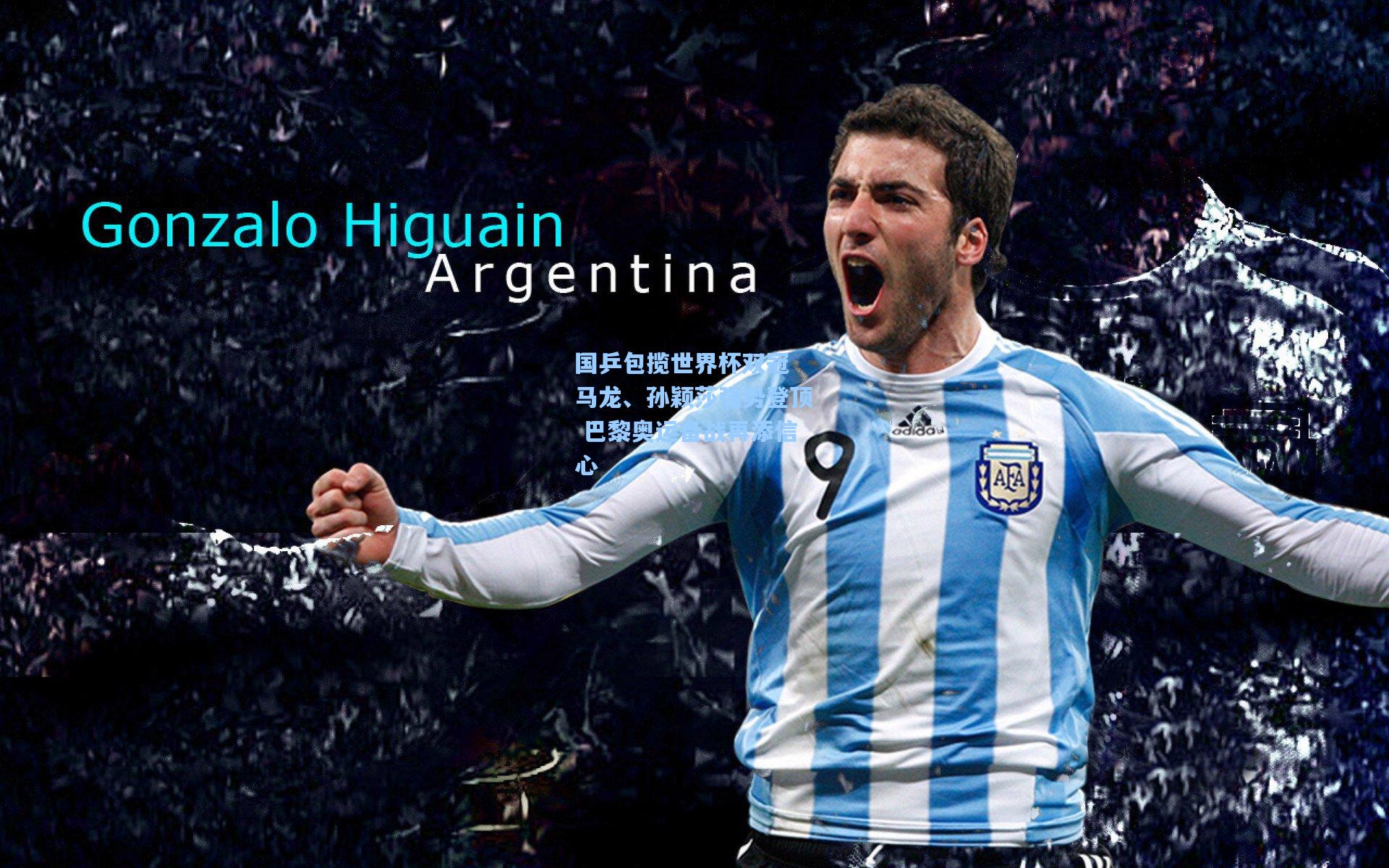 国乒包揽世界杯双冠 马龙、孙颖莎强势登顶 巴黎奥运备战再添信心