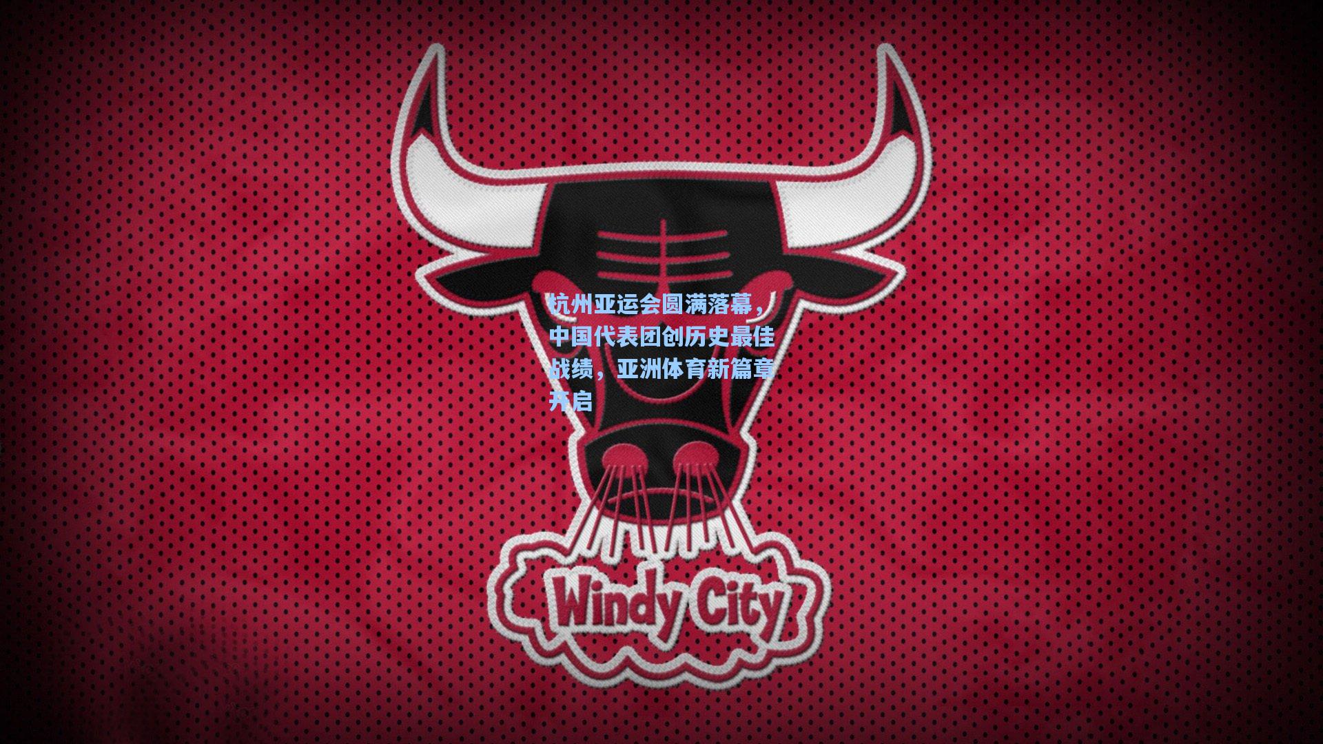 杭州亚运会圆满落幕，中国代表团创历史最佳战绩，亚洲体育新篇章开启