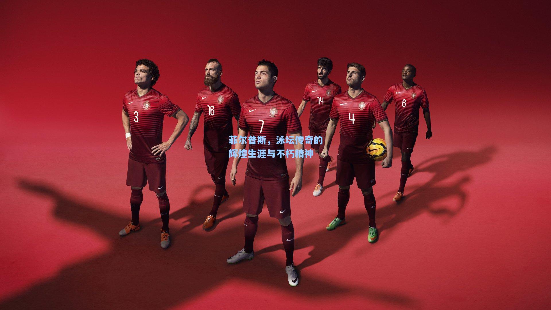 菲尔普斯，泳坛传奇的辉煌生涯与不朽精神