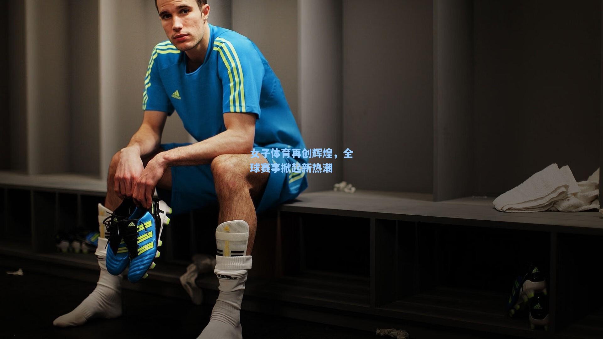 女子体育再创辉煌，全球赛事掀起新热潮