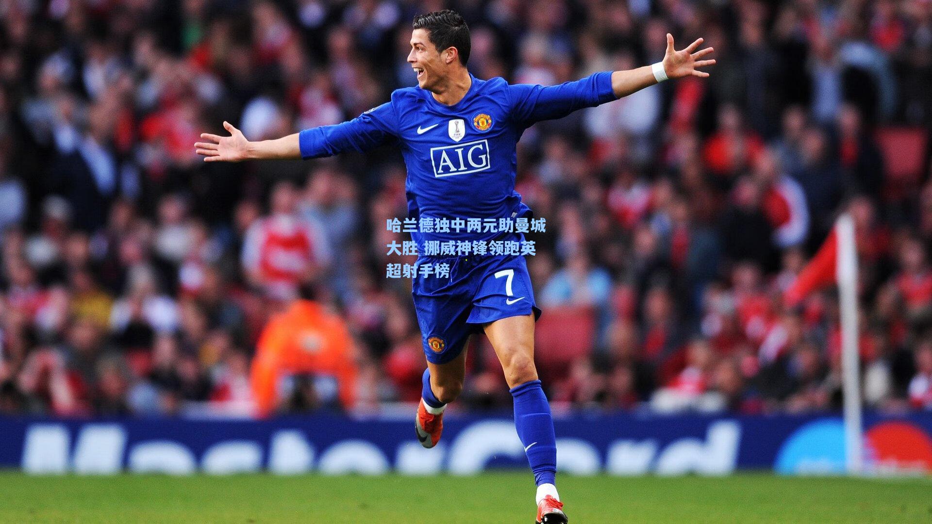 哈兰德独中两元助曼城大胜 挪威神锋领跑英超射手榜