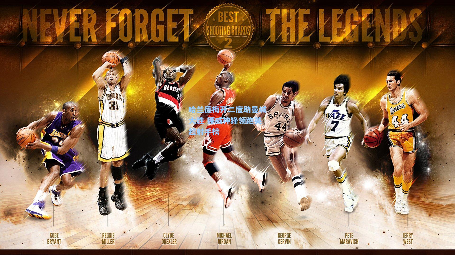 哈兰德梅开二度助曼城大胜 挪威神锋领跑英超射手榜