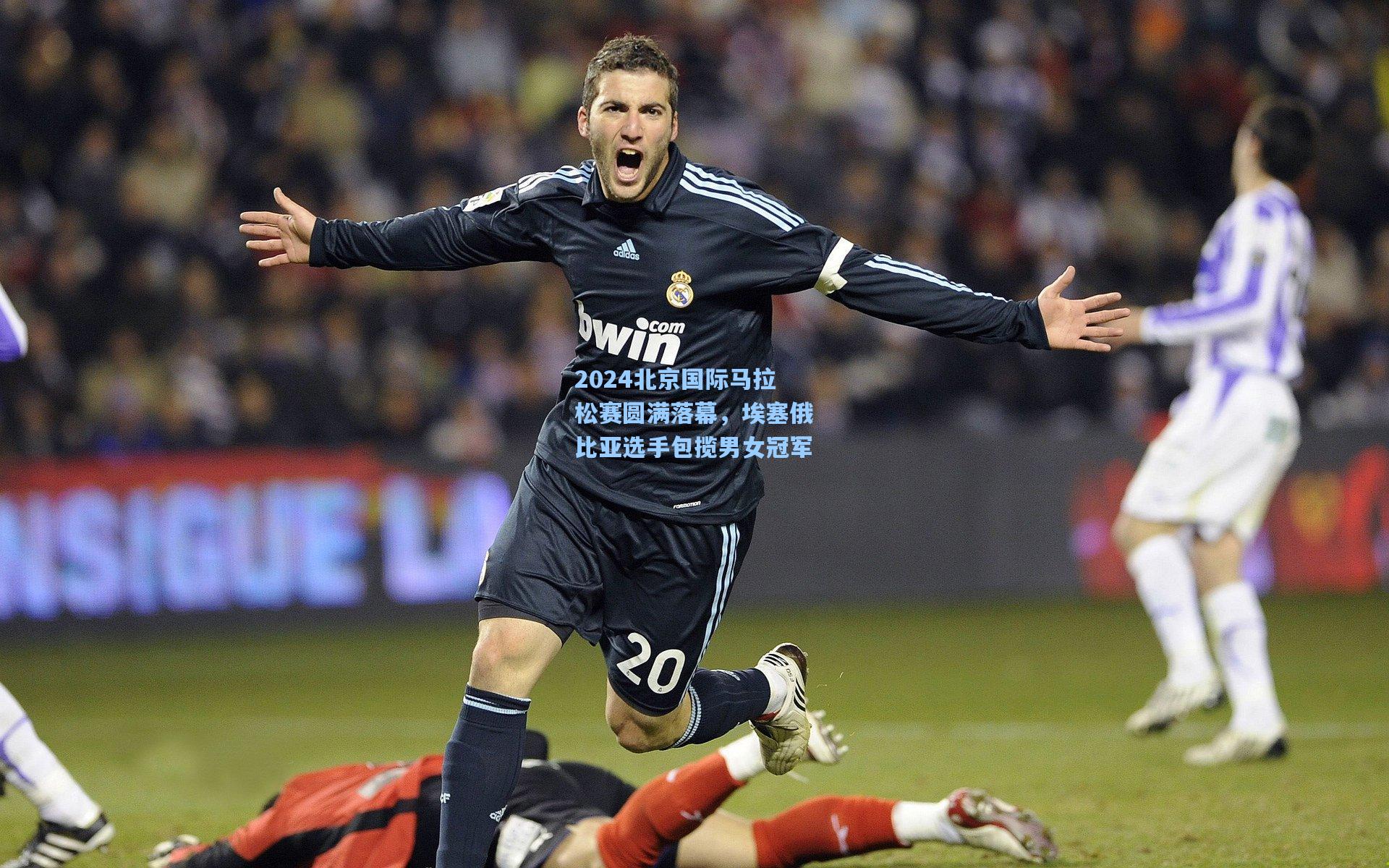 2024北京国际马拉松赛圆满落幕，埃塞俄比亚选手包揽男女冠军