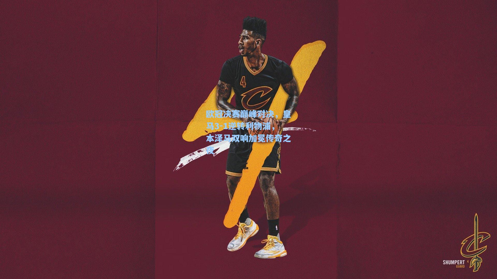 欧冠决赛巅峰对决，皇马3-1逆转利物浦，本泽马双响加冕传奇之夜