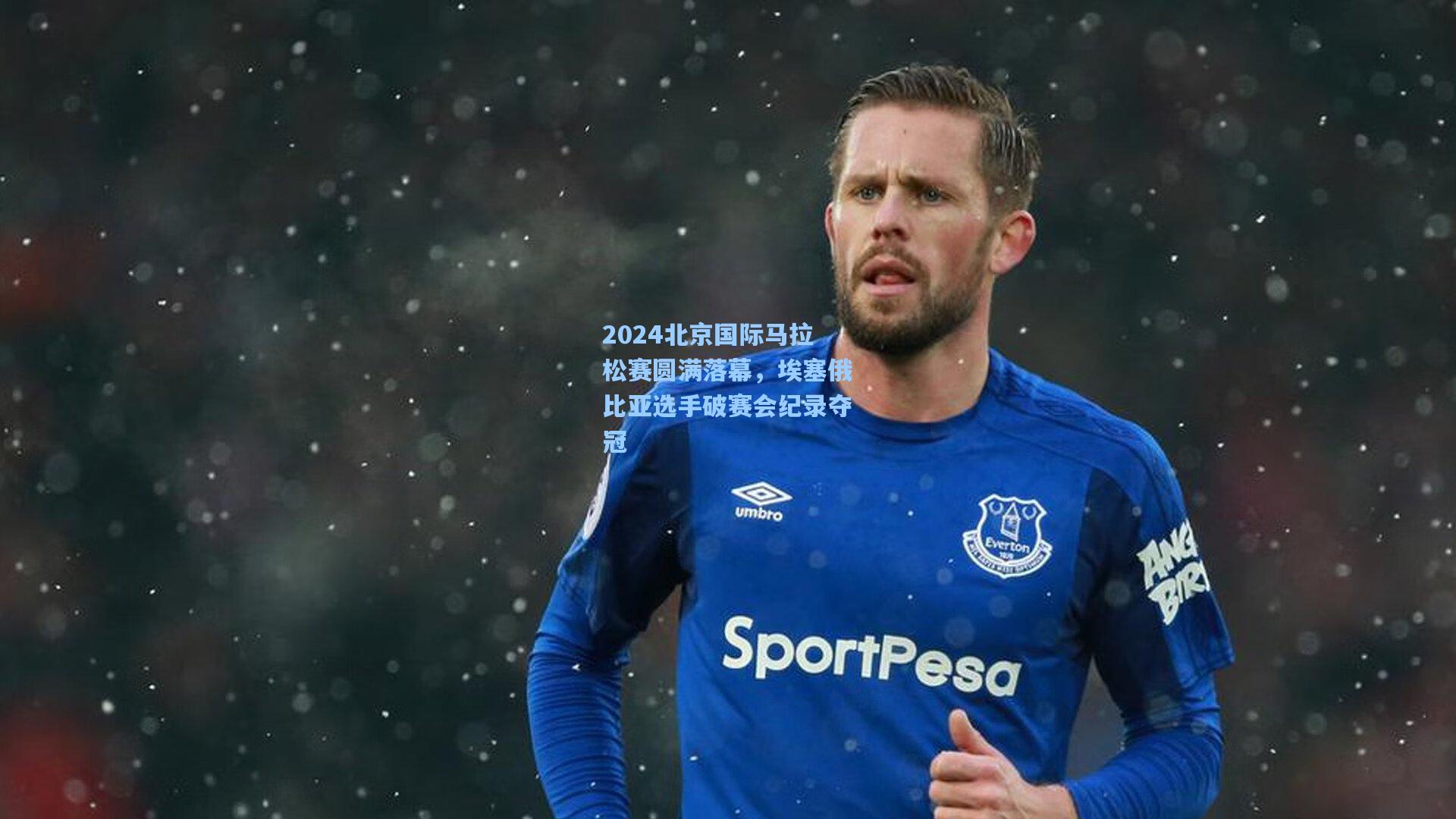 2024北京国际马拉松赛圆满落幕，埃塞俄比亚选手破赛会纪录夺冠