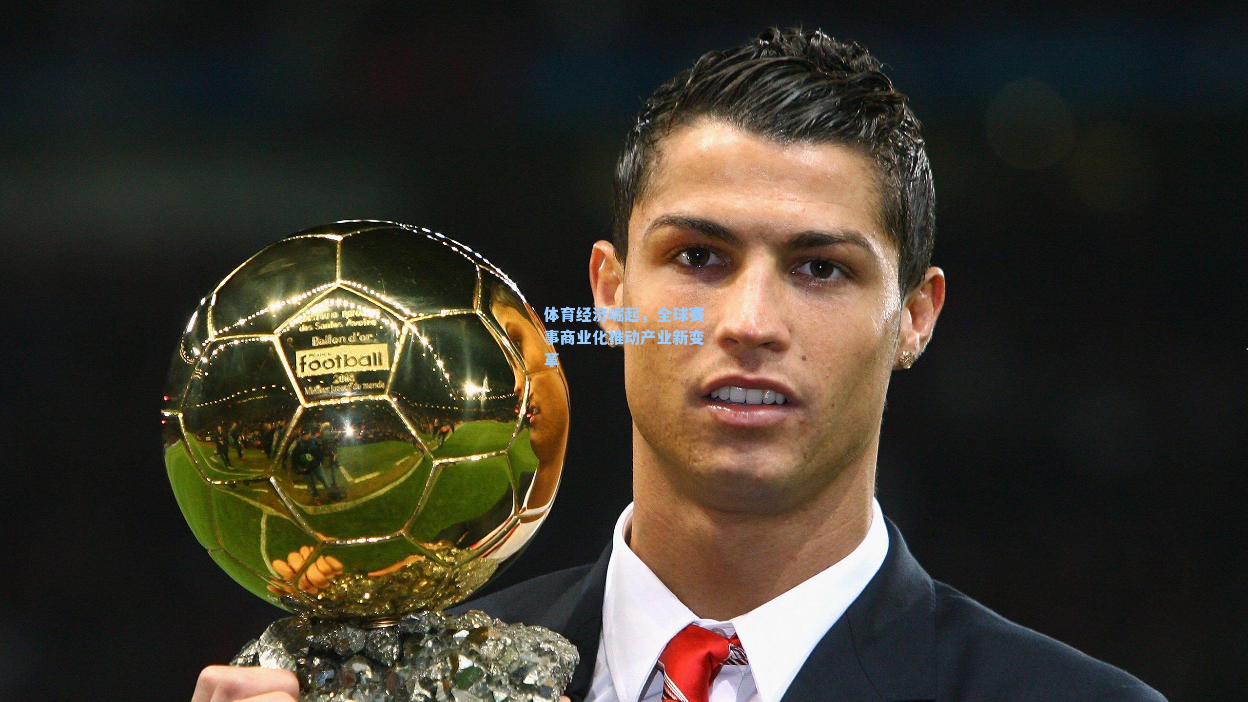 体育经济崛起，全球赛事商业化推动产业新变革