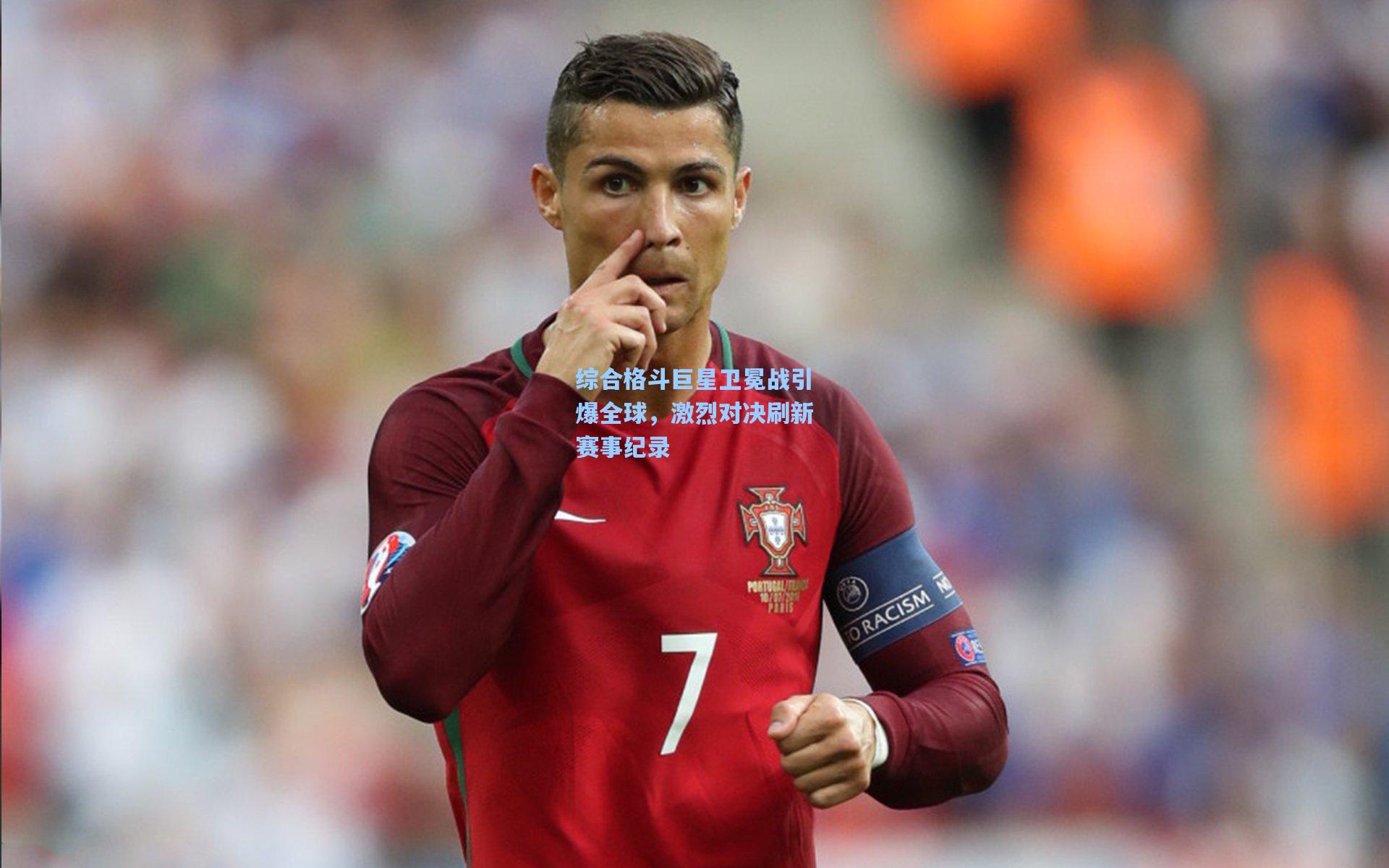 综合格斗巨星卫冕战引爆全球，激烈对决刷新赛事纪录