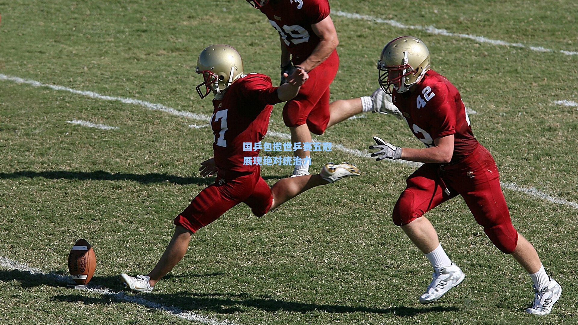 国乒包揽世乒赛五冠 展现绝对统治力