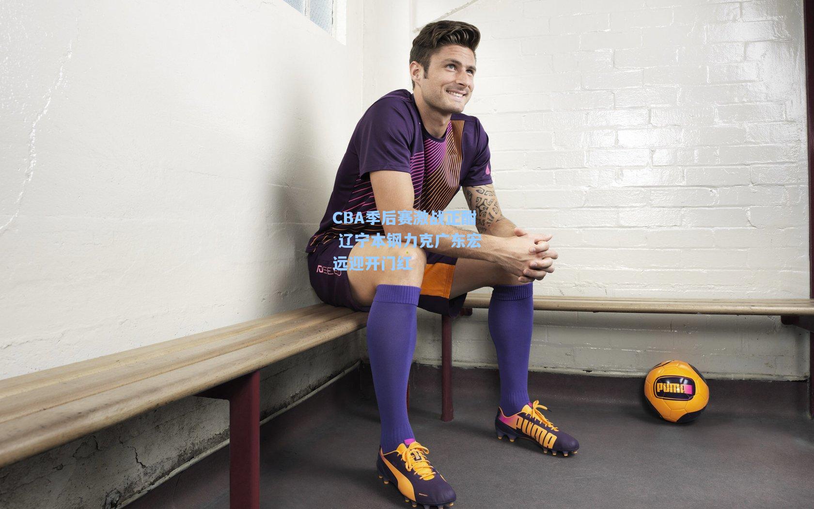 CBA季后赛激战正酣 辽宁本钢力克广东宏远迎开门红