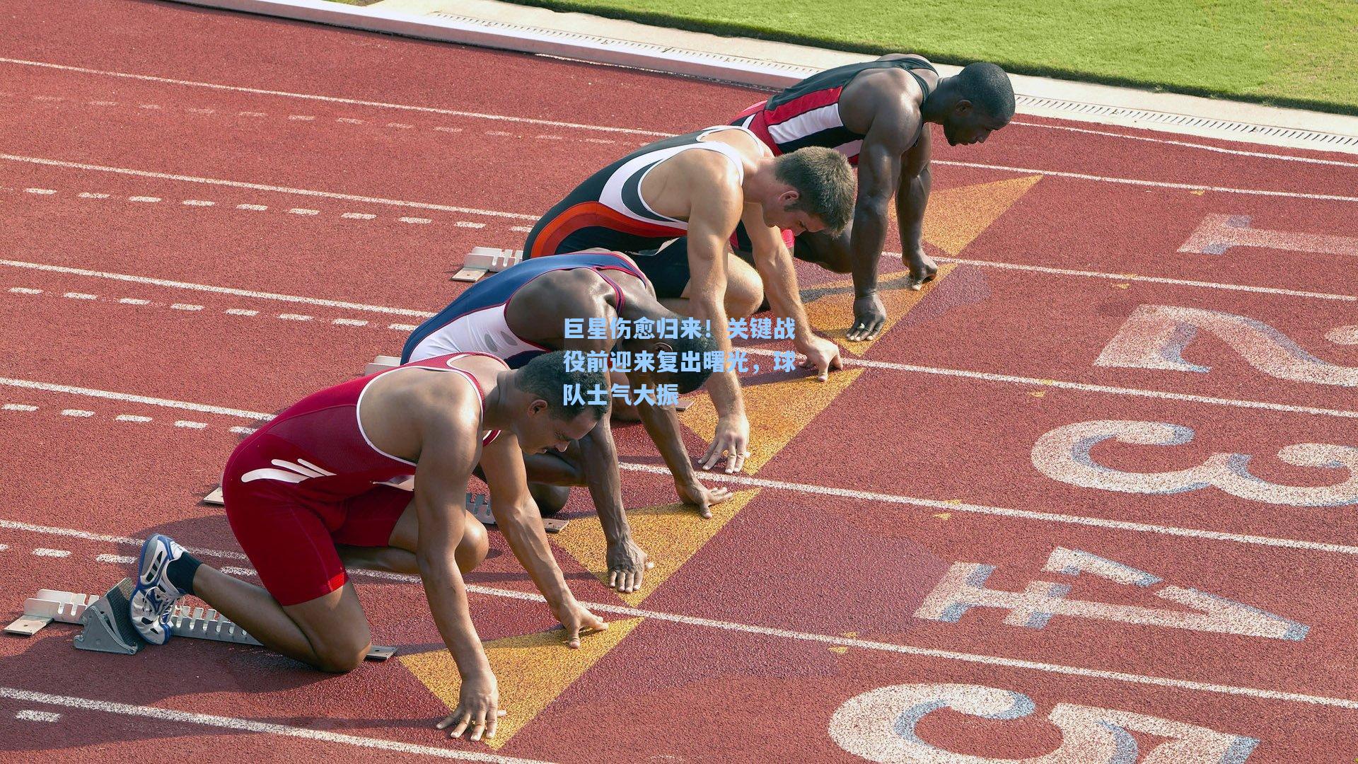 巨星伤愈归来！关键战役前迎来复出曙光，球队士气大振