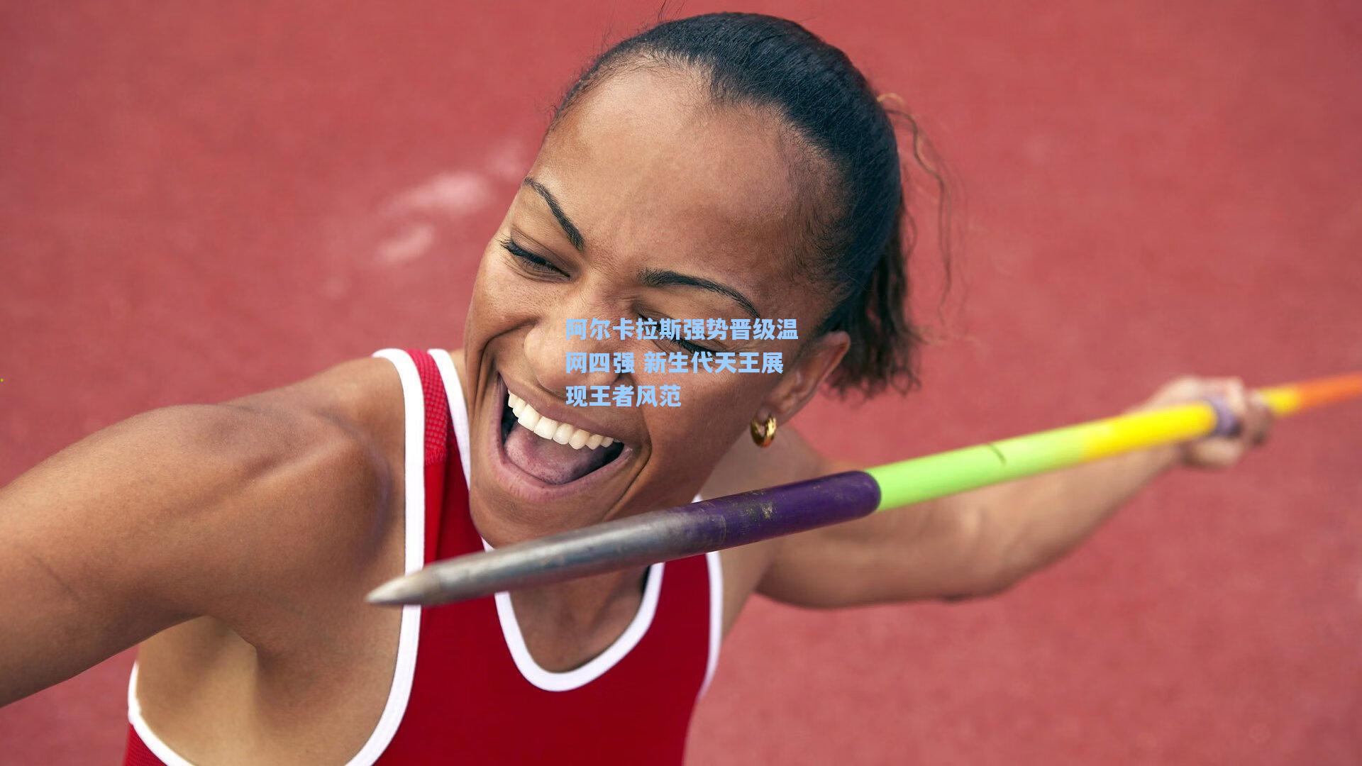 阿尔卡拉斯强势晋级温网四强 新生代天王展现王者风范