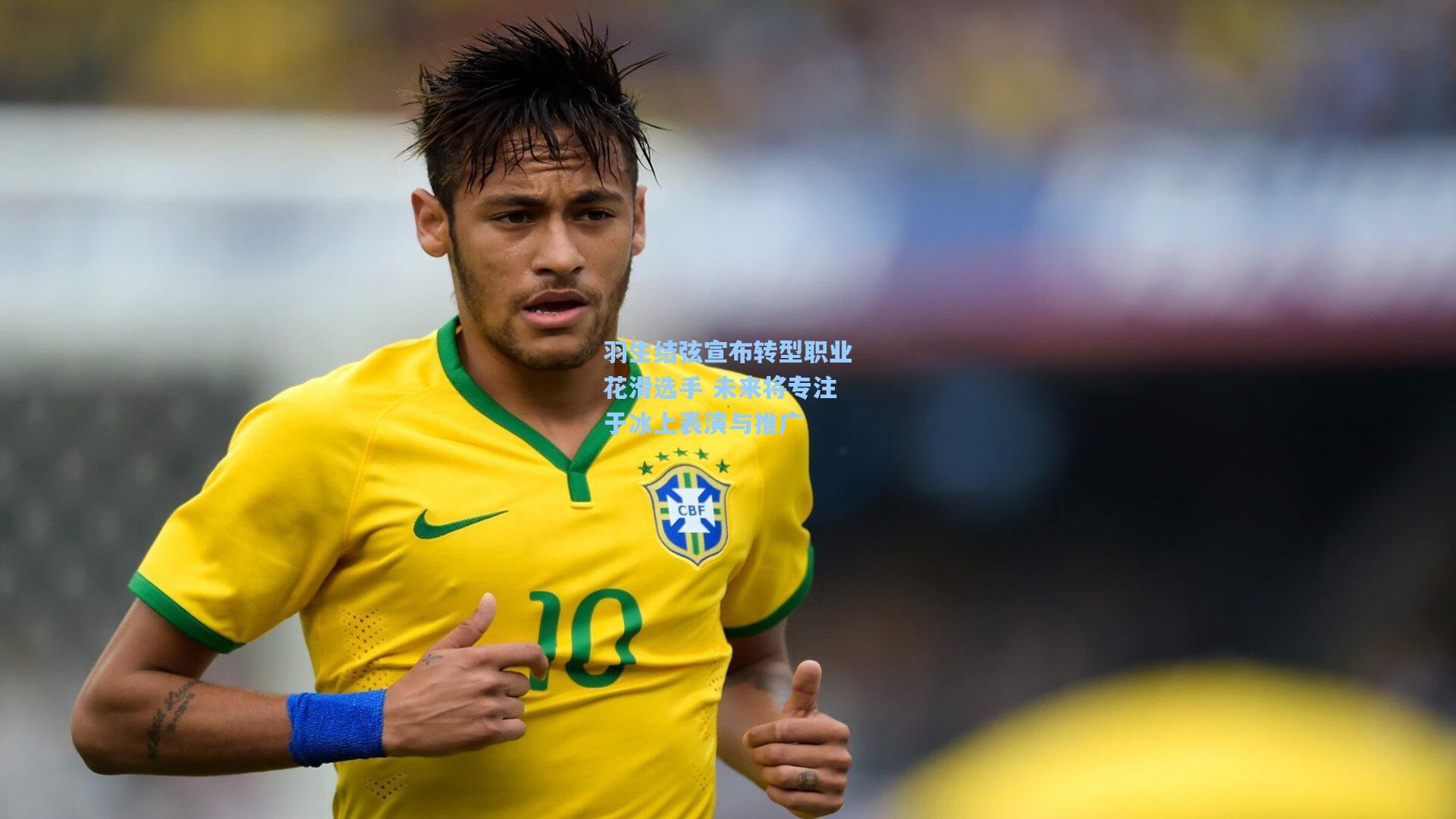 羽生结弦宣布转型职业花滑选手 未来将专注于冰上表演与推广