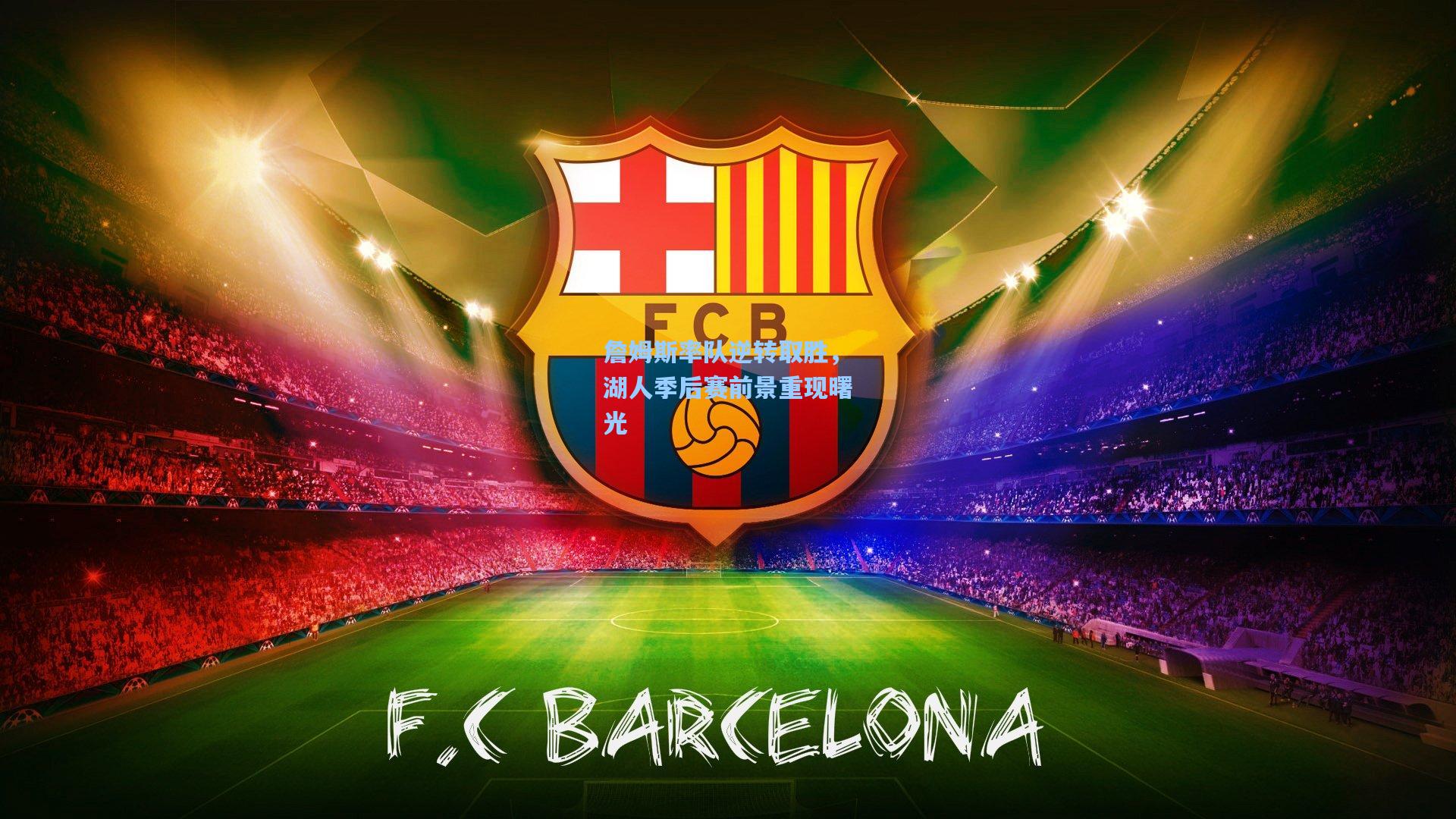 詹姆斯率队逆转取胜，湖人季后赛前景重现曙光