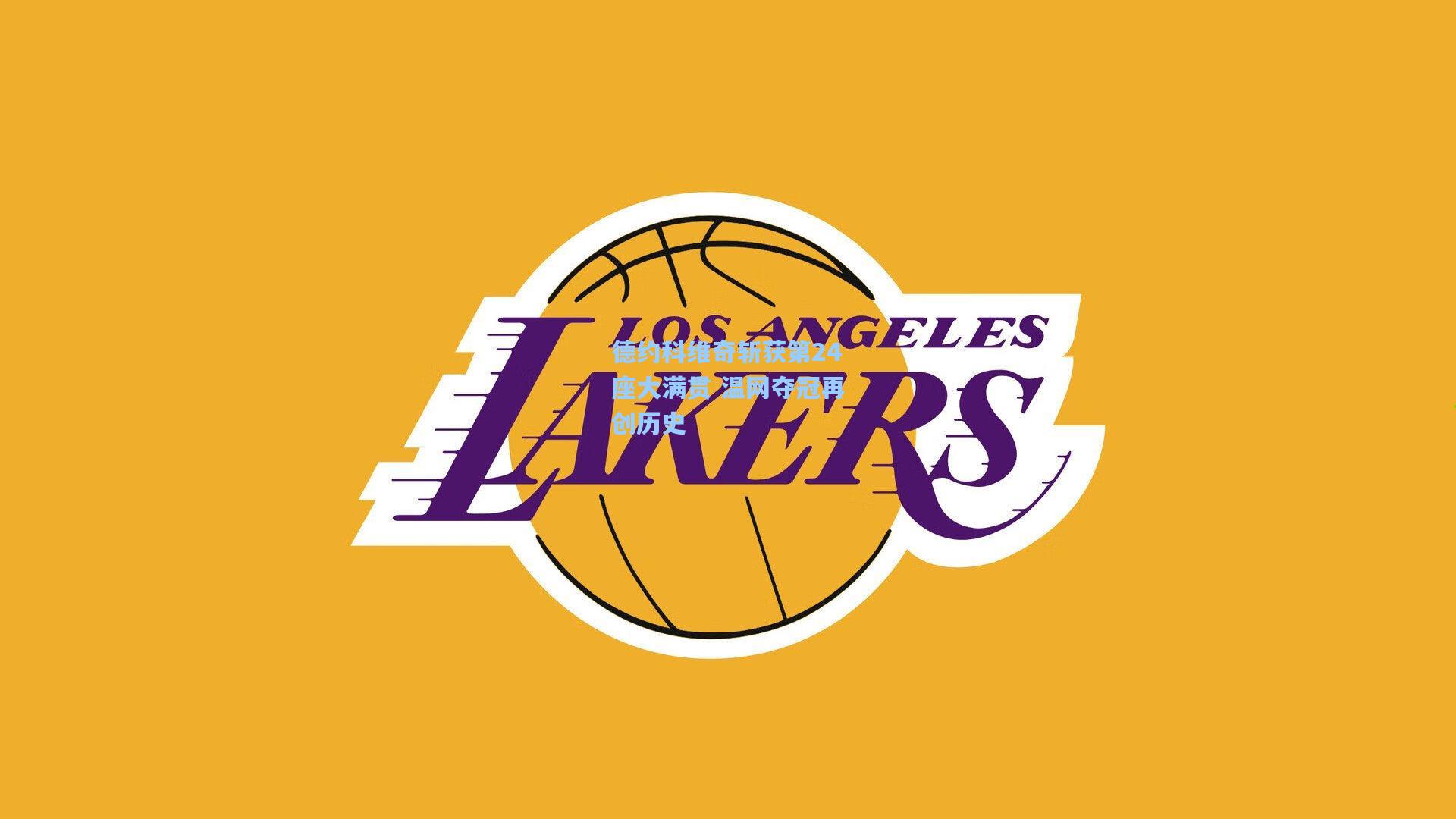 德约科维奇斩获第24座大满贯 温网夺冠再创历史