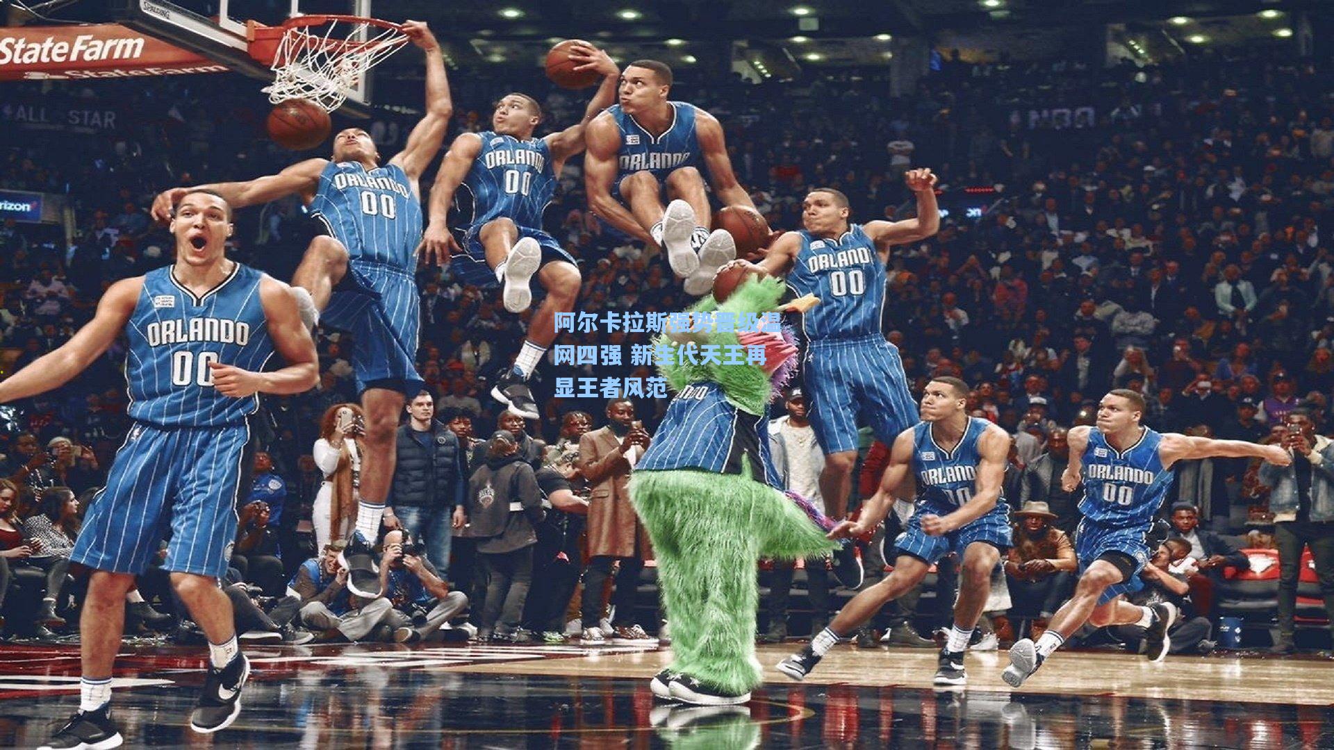 阿尔卡拉斯强势晋级温网四强 新生代天王再显王者风范