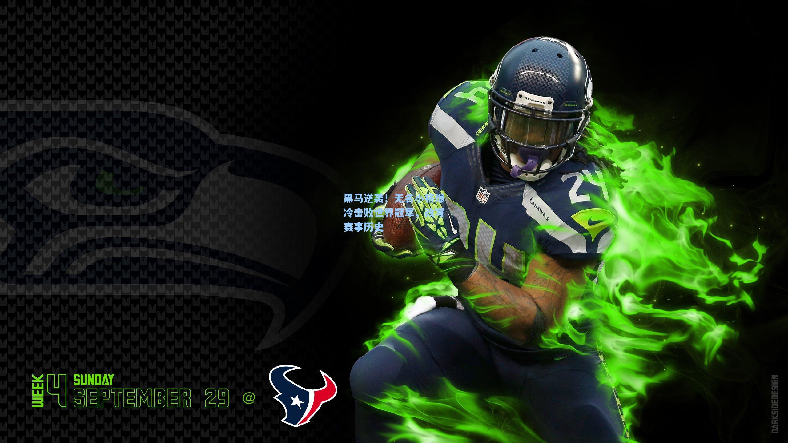 黑马逆袭！无名小将爆冷击败世界冠军，改写赛事历史