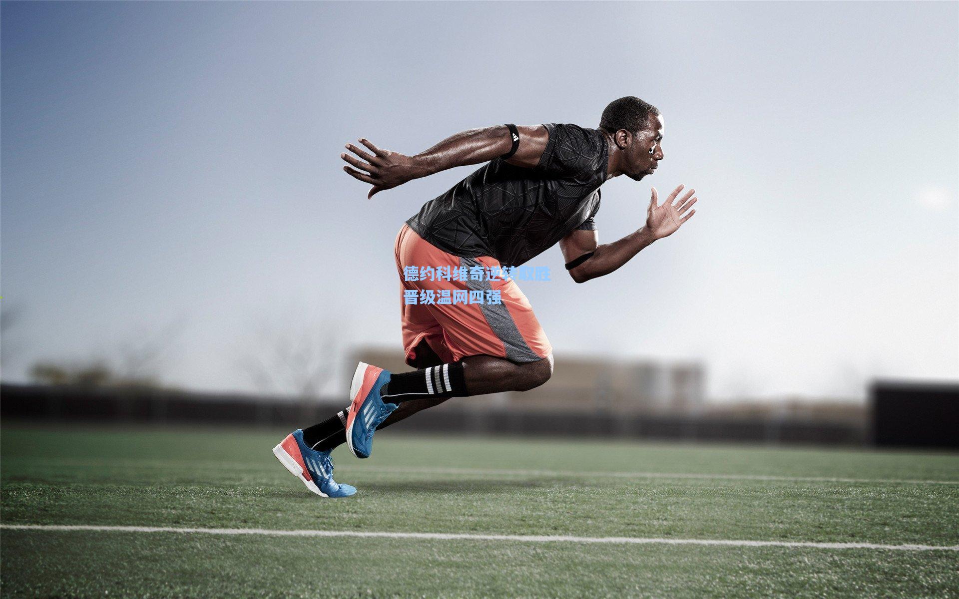 德约科维奇逆转取胜 晋级温网四强