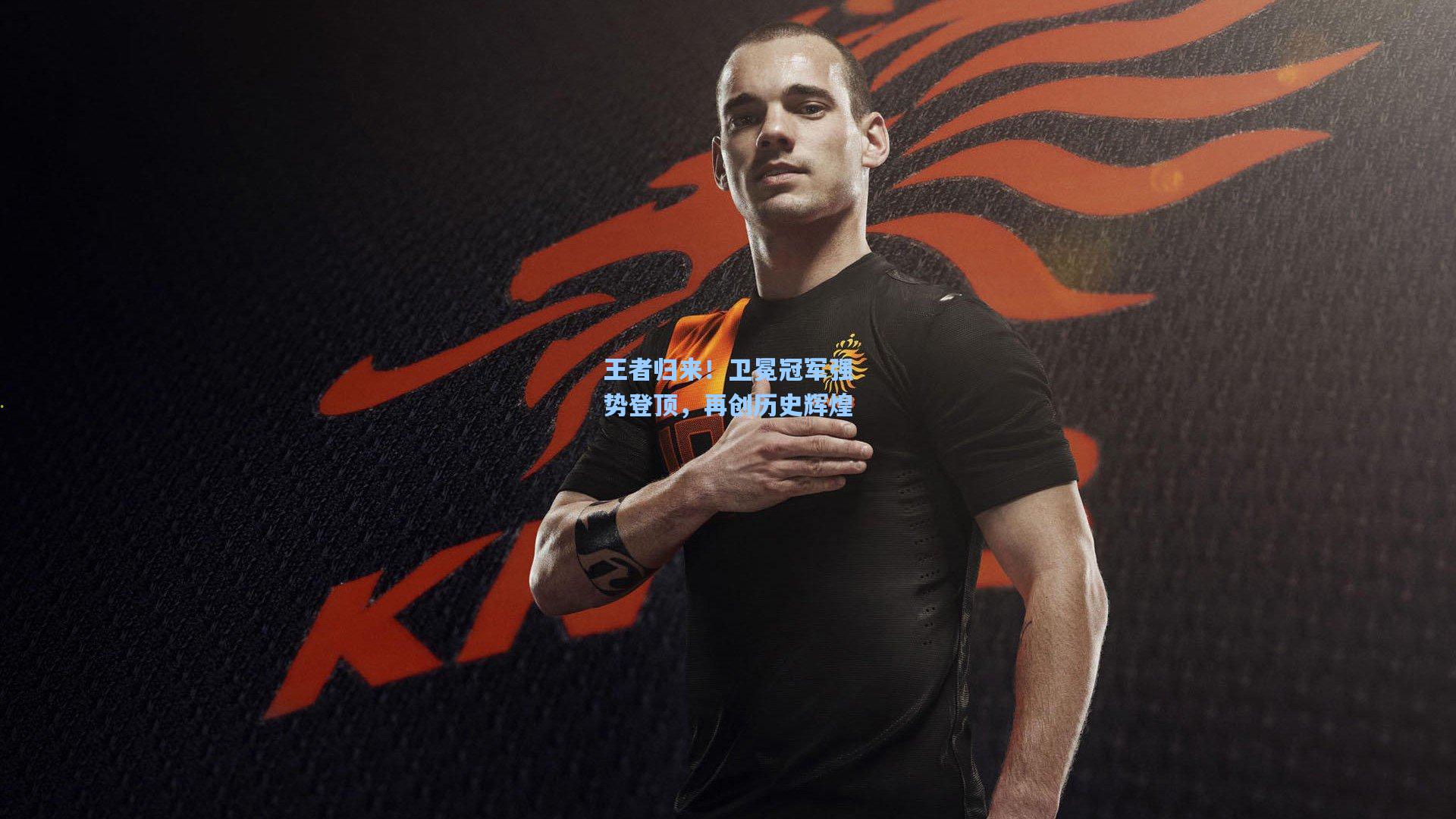 王者归来！卫冕冠军强势登顶，再创历史辉煌