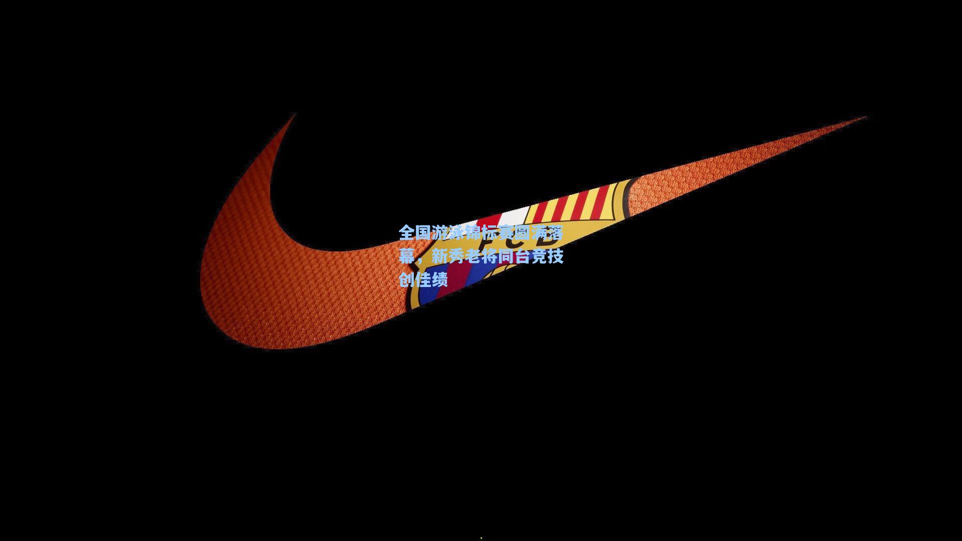 全国游泳锦标赛圆满落幕，新秀老将同台竞技创佳绩