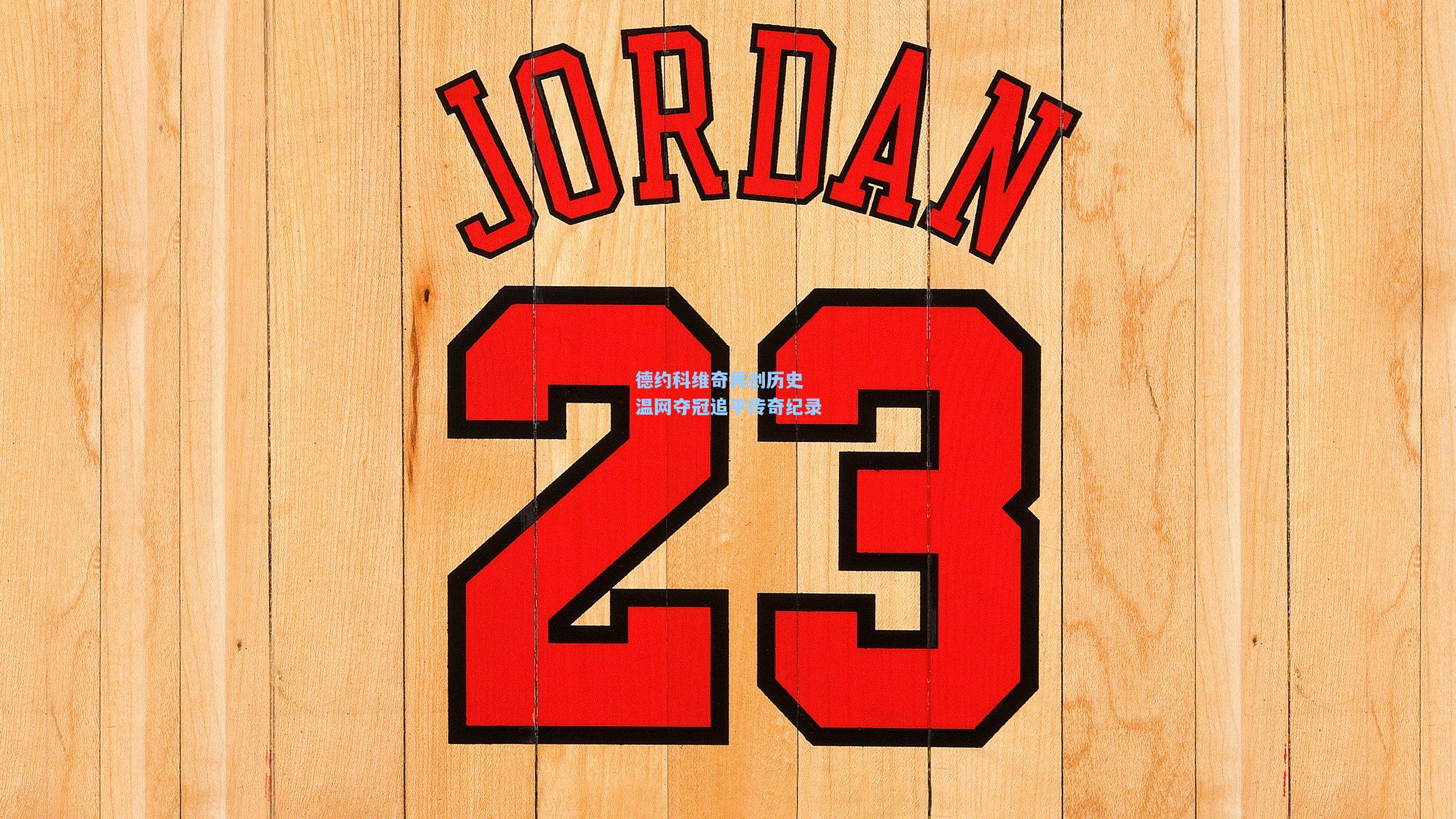 德约科维奇再创历史 温网夺冠追平传奇纪录