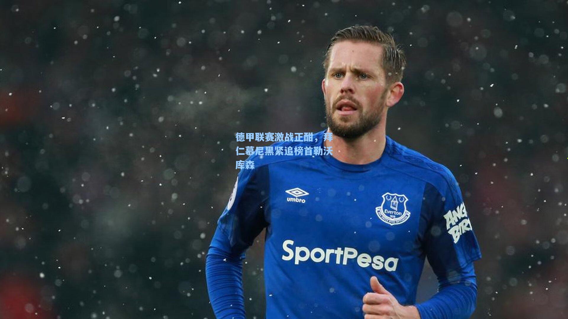 德甲联赛激战正酣，拜仁慕尼黑紧追榜首勒沃库森