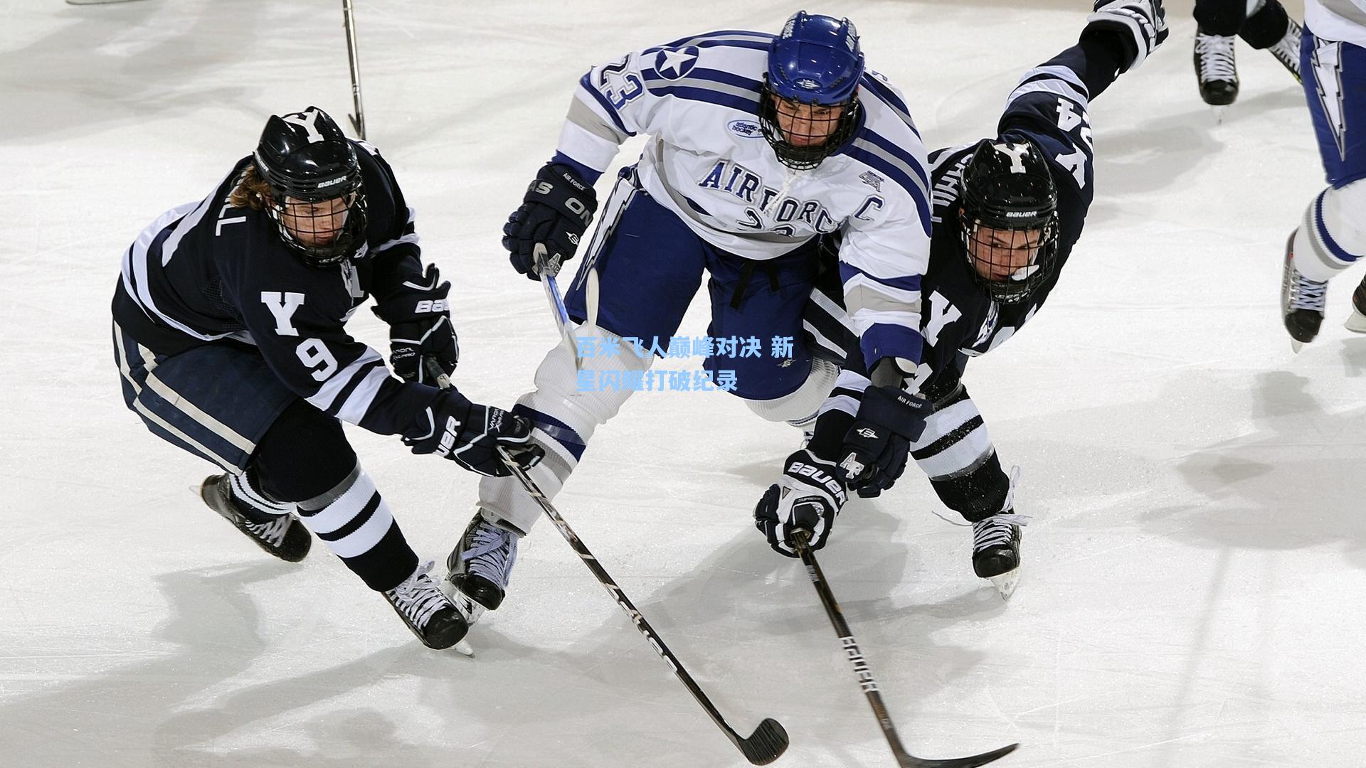 百米飞人巅峰对决 新星闪耀打破纪录