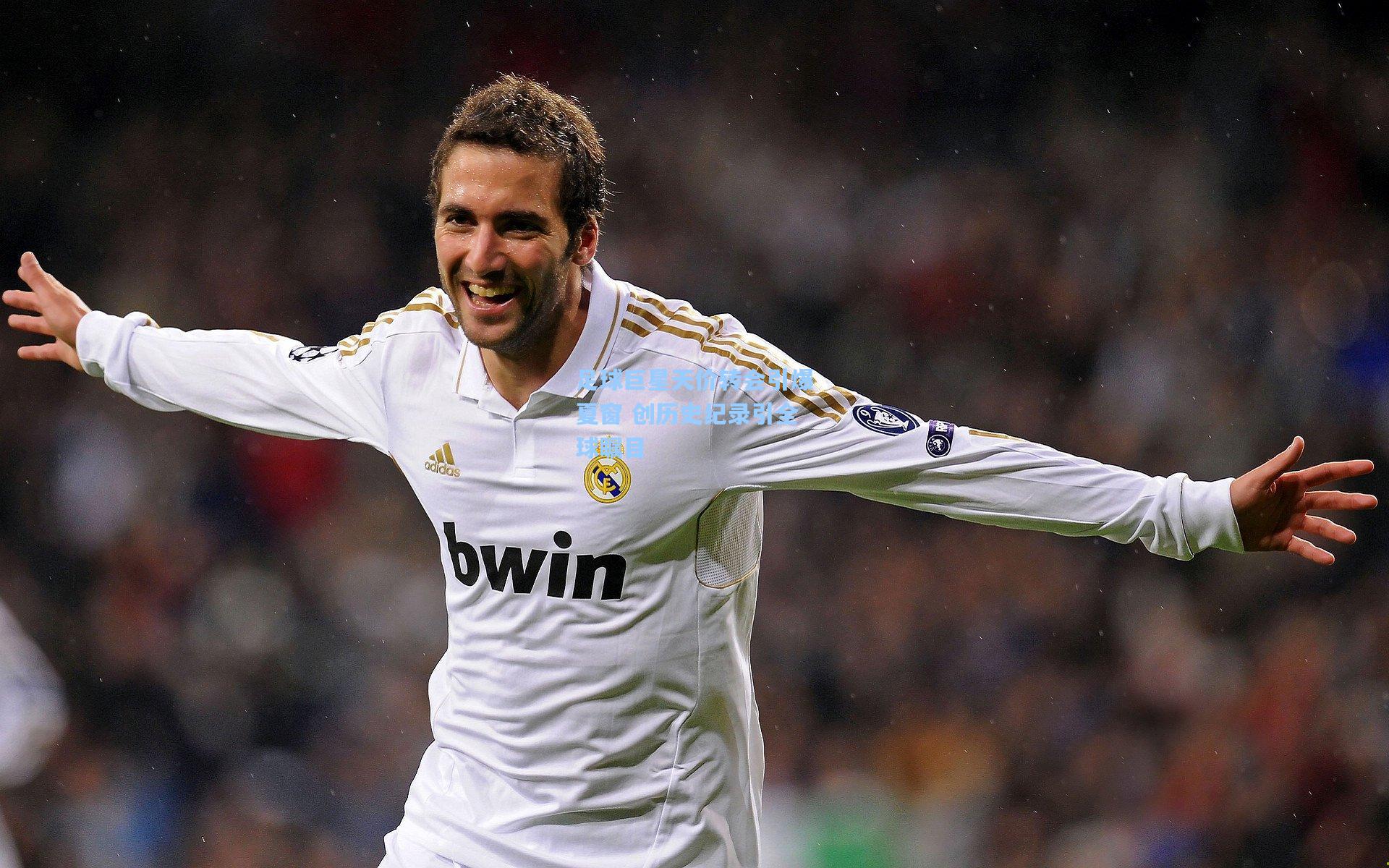 足球巨星天价转会引爆夏窗 创历史纪录引全球瞩目