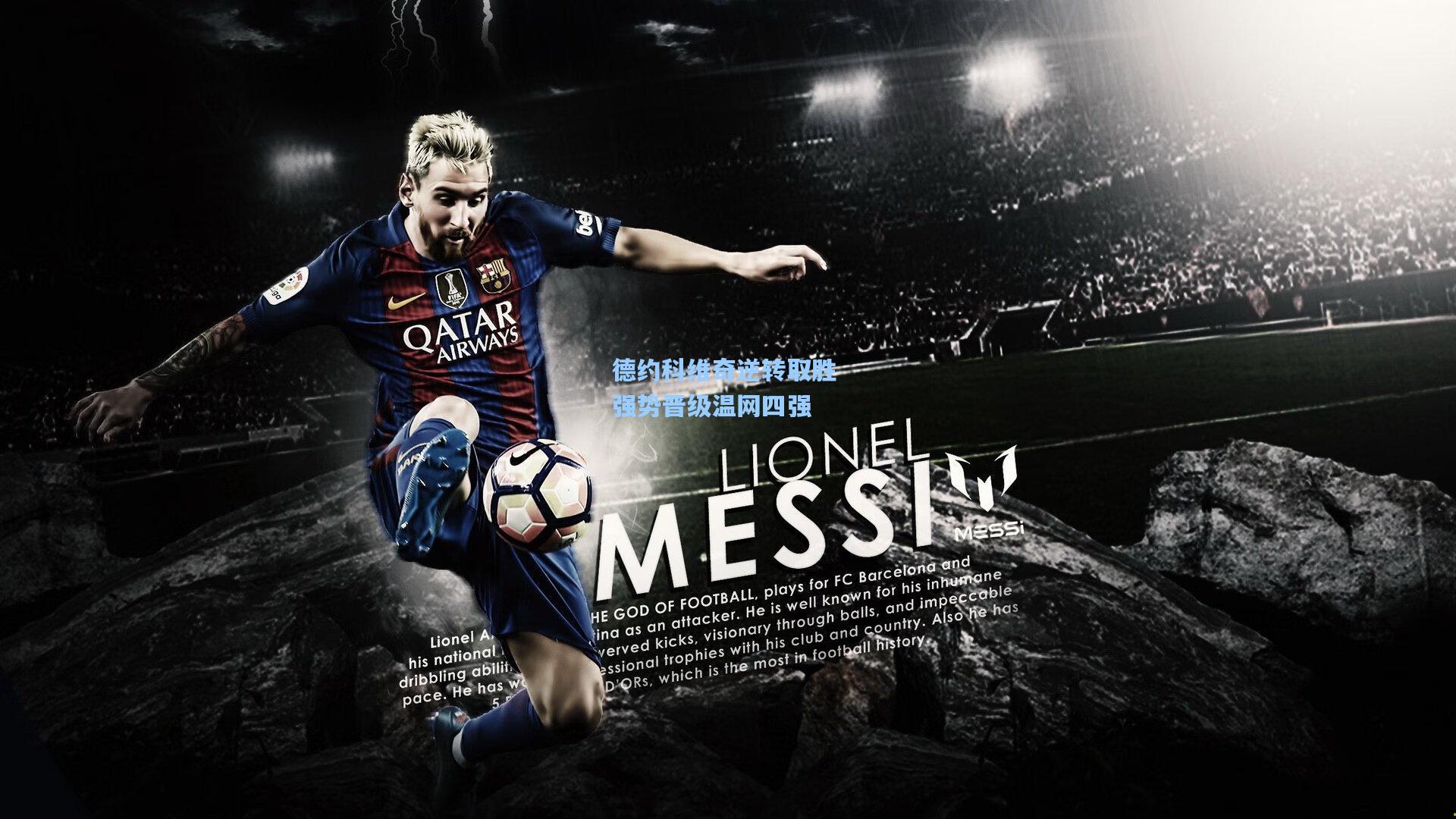 德约科维奇逆转取胜 强势晋级温网四强