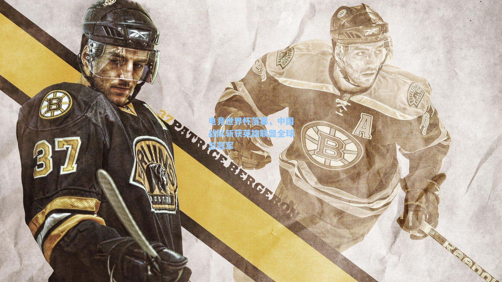 电竞世界杯落幕，中国战队斩获英雄联盟全球总冠军