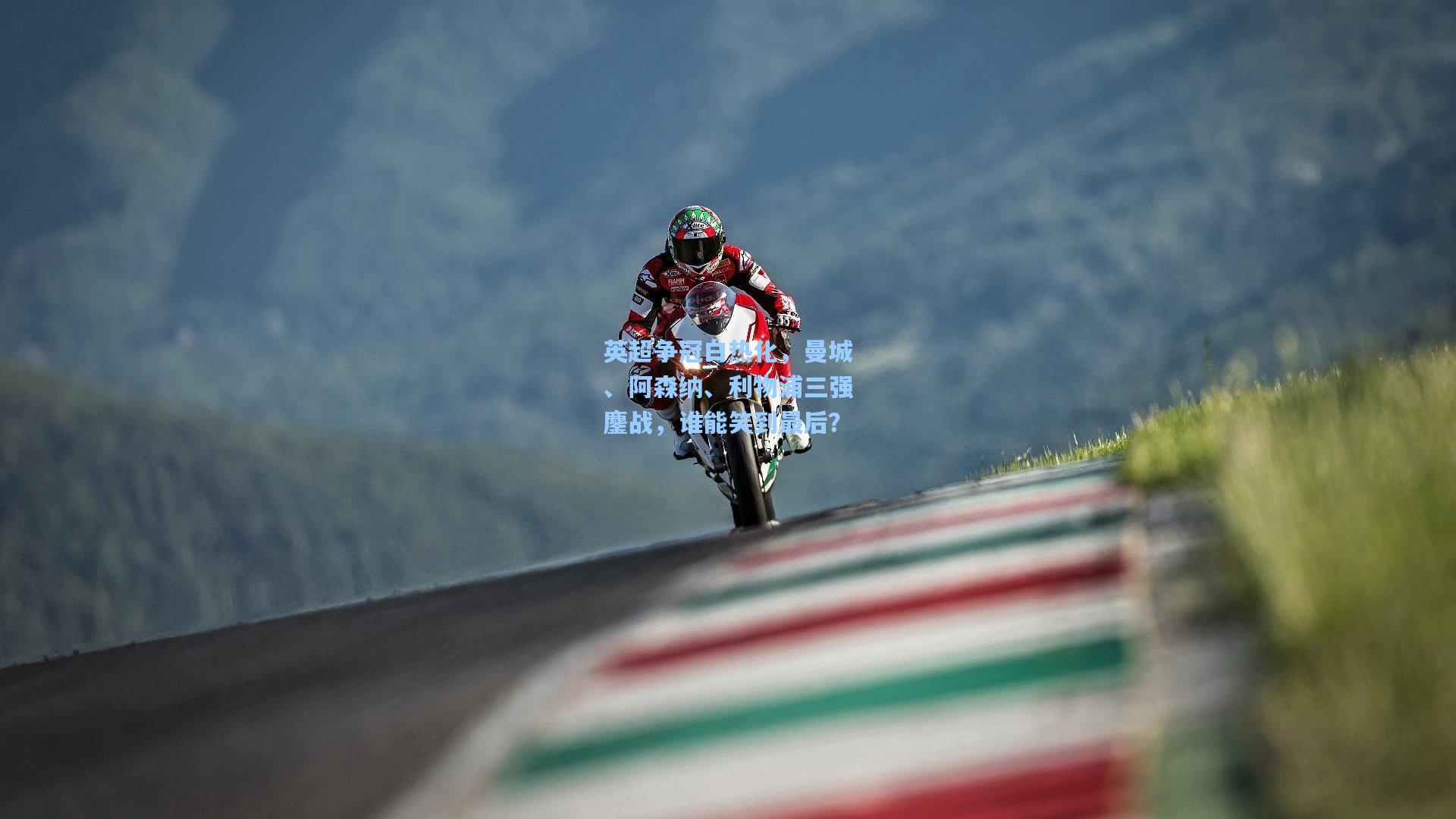 英超争冠白热化，曼城、阿森纳、利物浦三强鏖战，谁能笑到最后？