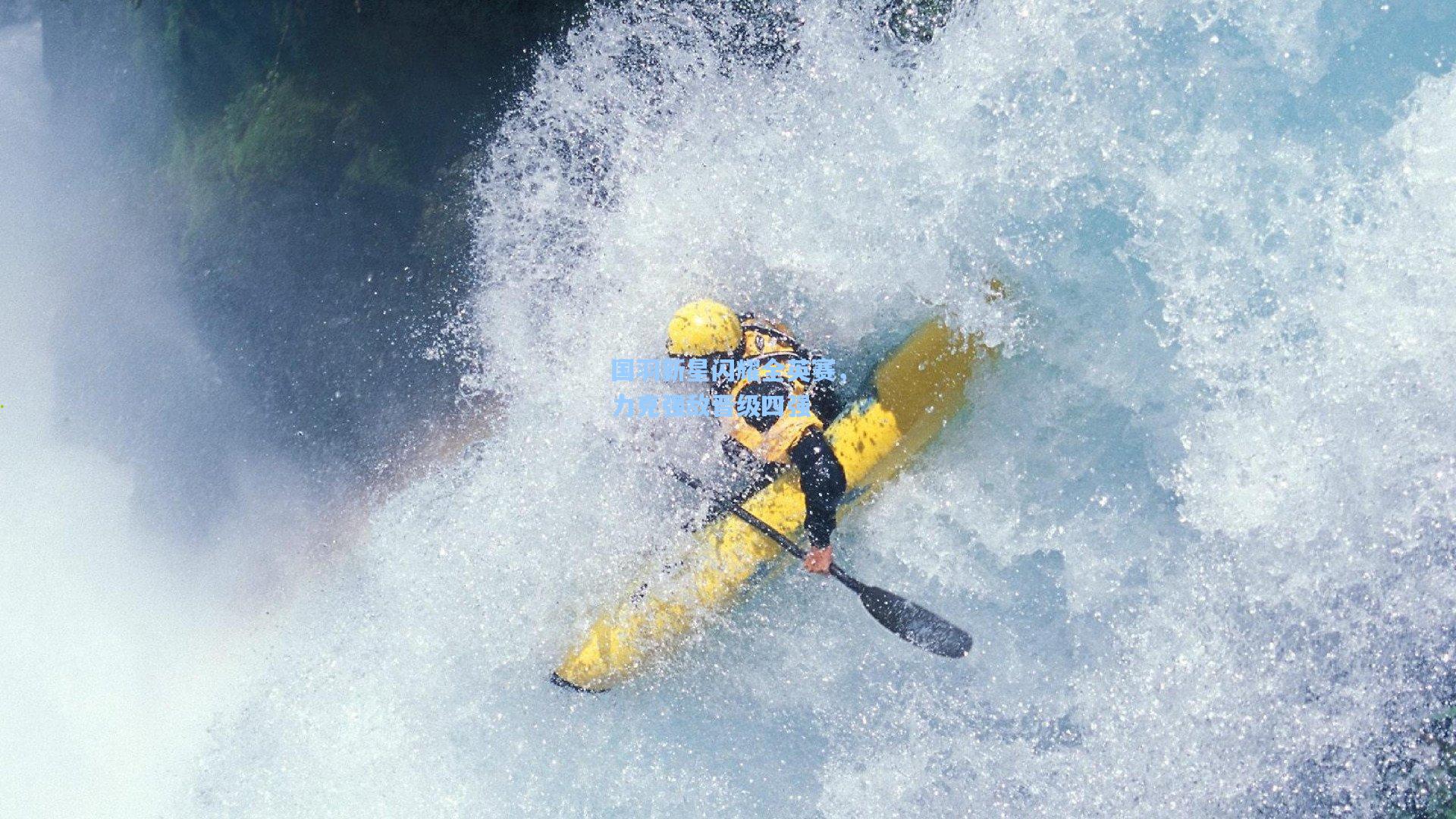 国羽新星闪耀全英赛，力克强敌晋级四强