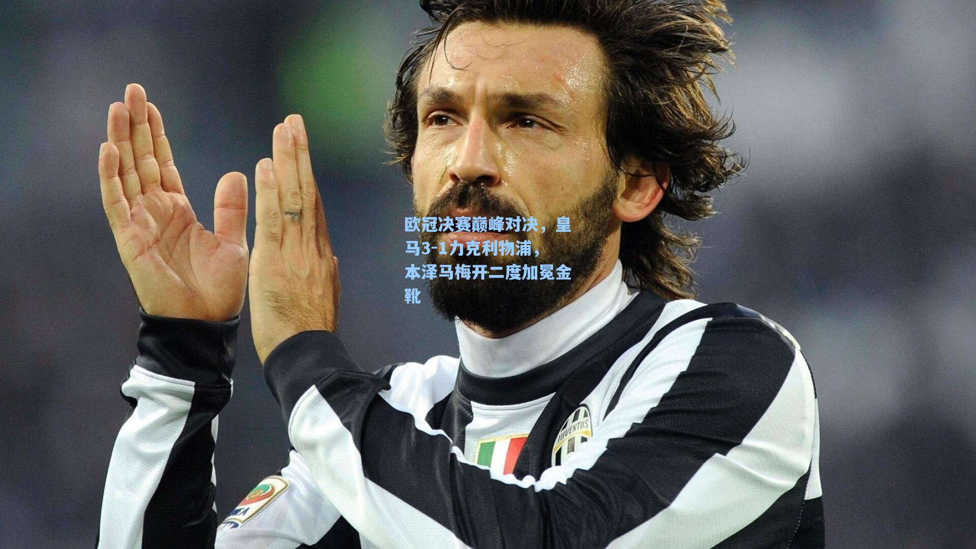 欧冠决赛巅峰对决，皇马3-1力克利物浦，本泽马梅开二度加冕金靴