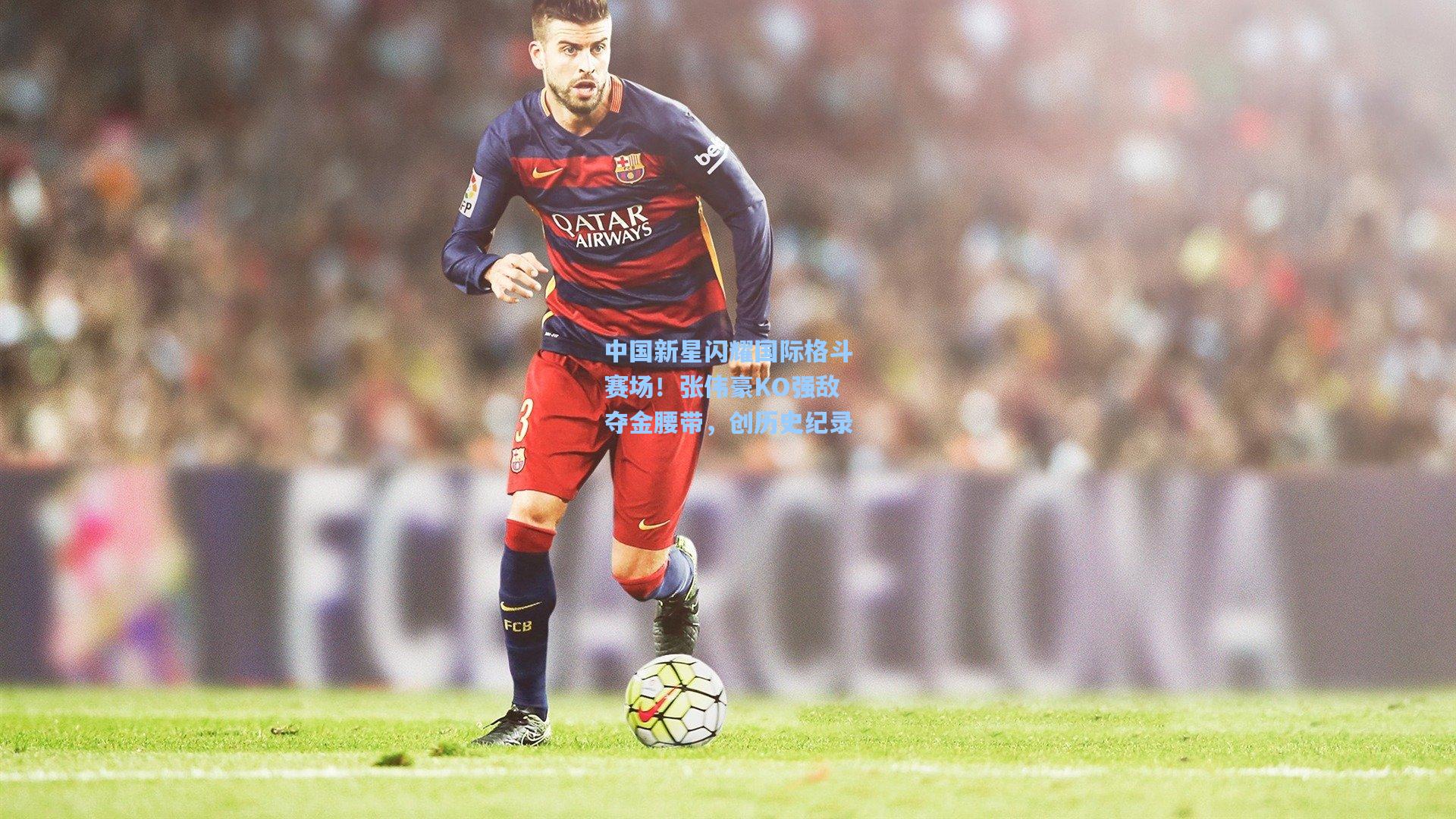 中国新星闪耀国际格斗赛场！张伟豪KO强敌夺金腰带，创历史纪录