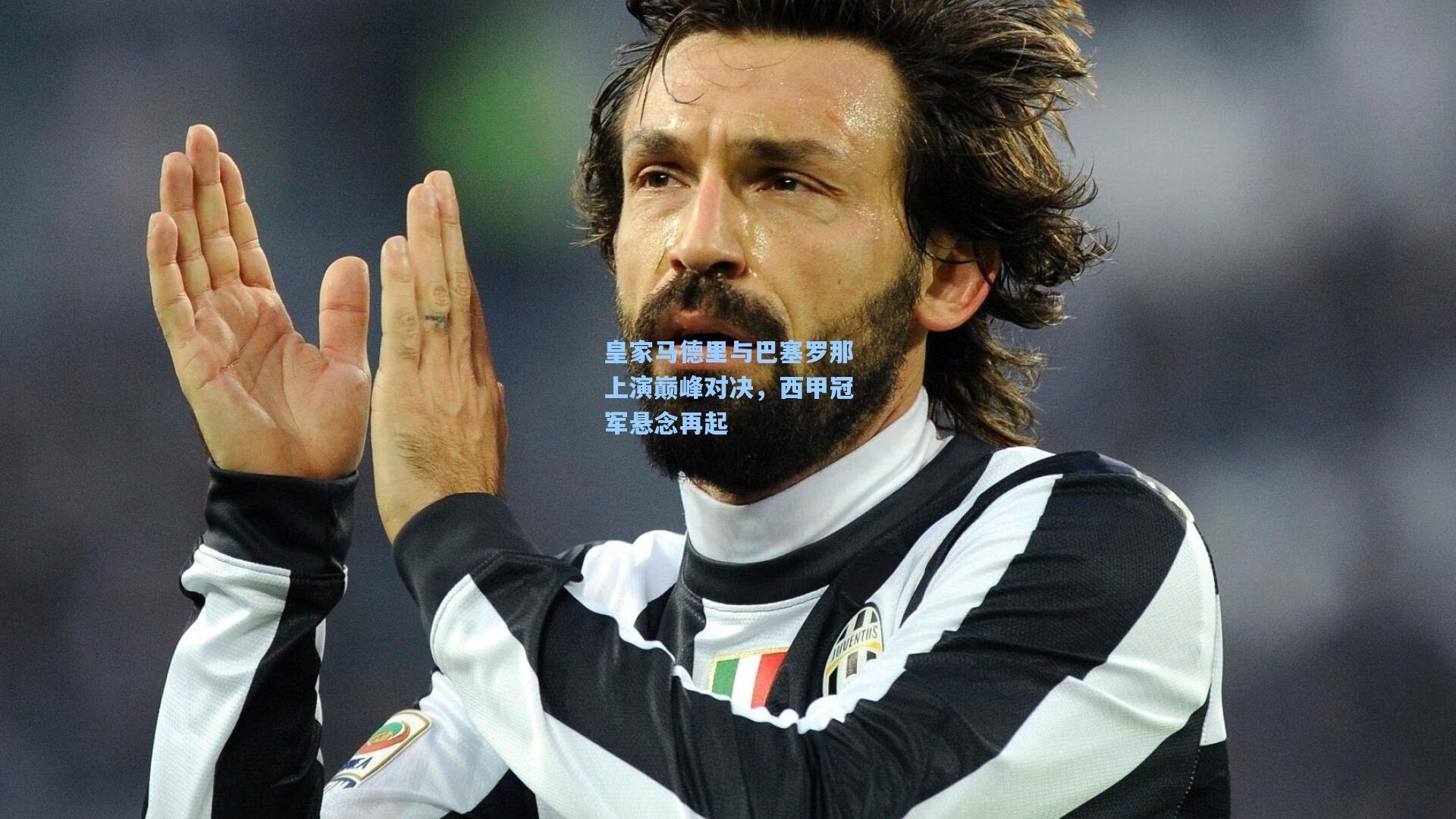 皇家马德里与巴塞罗那上演巅峰对决，西甲冠军悬念再起