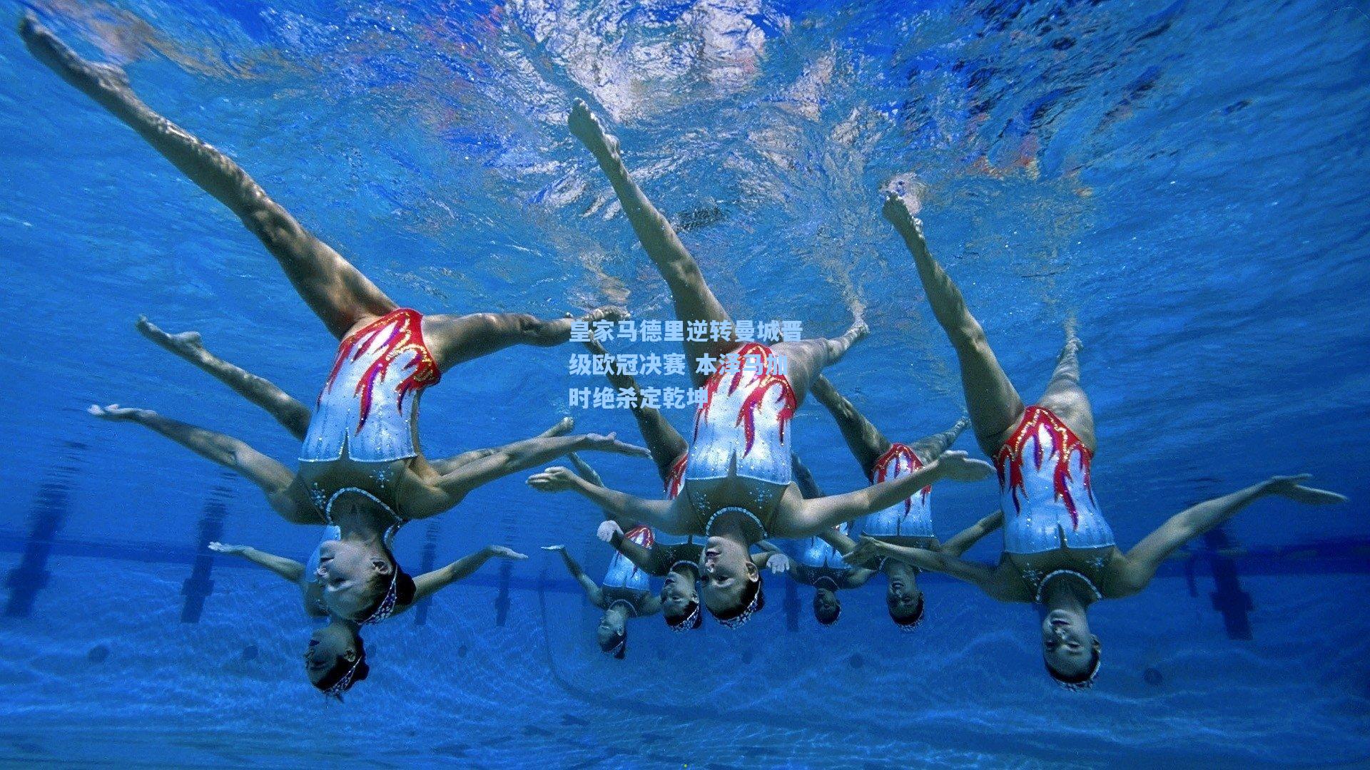 皇家马德里逆转曼城晋级欧冠决赛 本泽马加时绝杀定乾坤