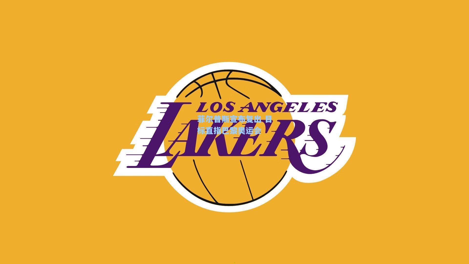 菲尔普斯宣布复出 目标直指巴黎奥运会