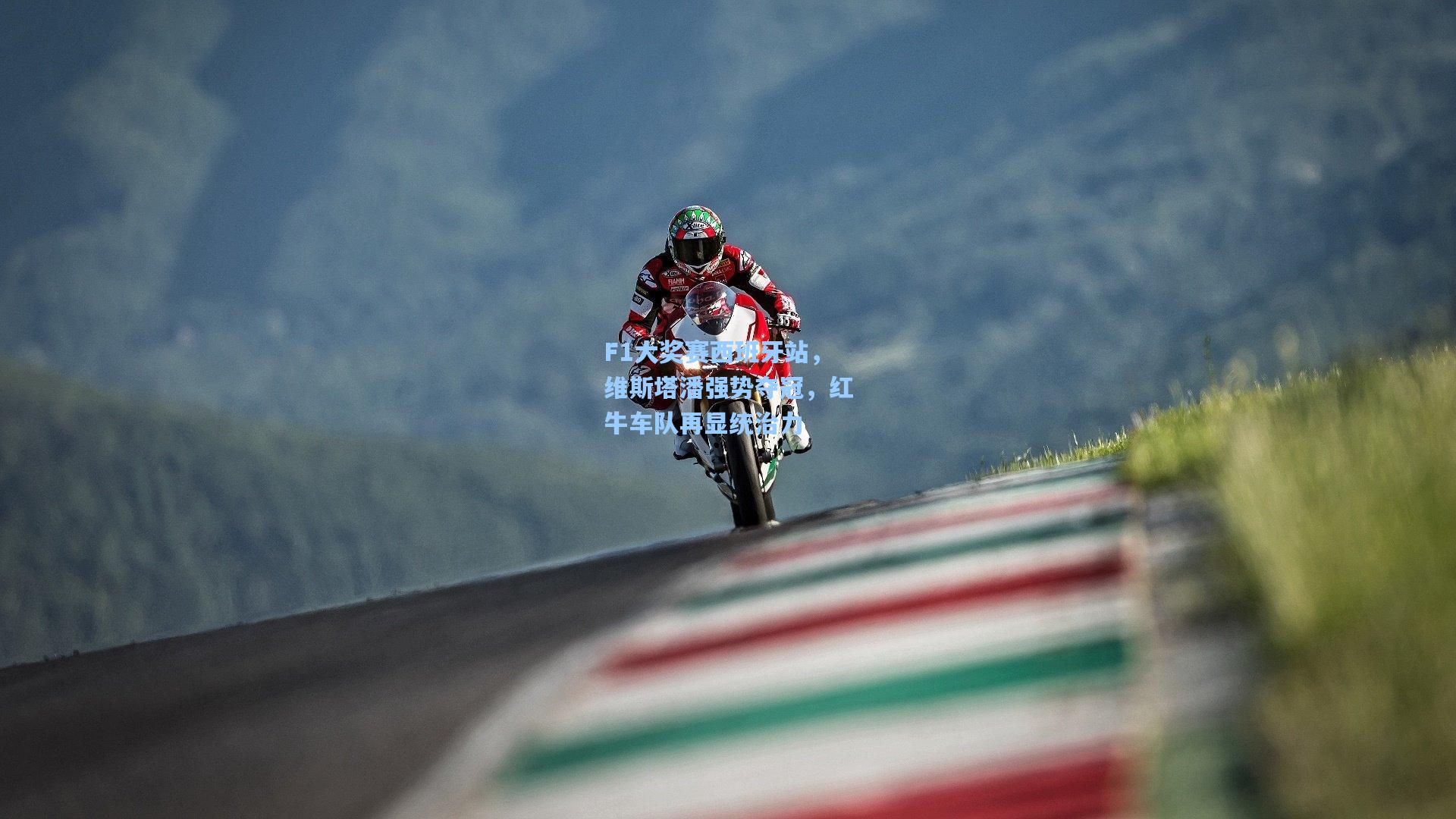 F1大奖赛西班牙站，维斯塔潘强势夺冠，红牛车队再显统治力