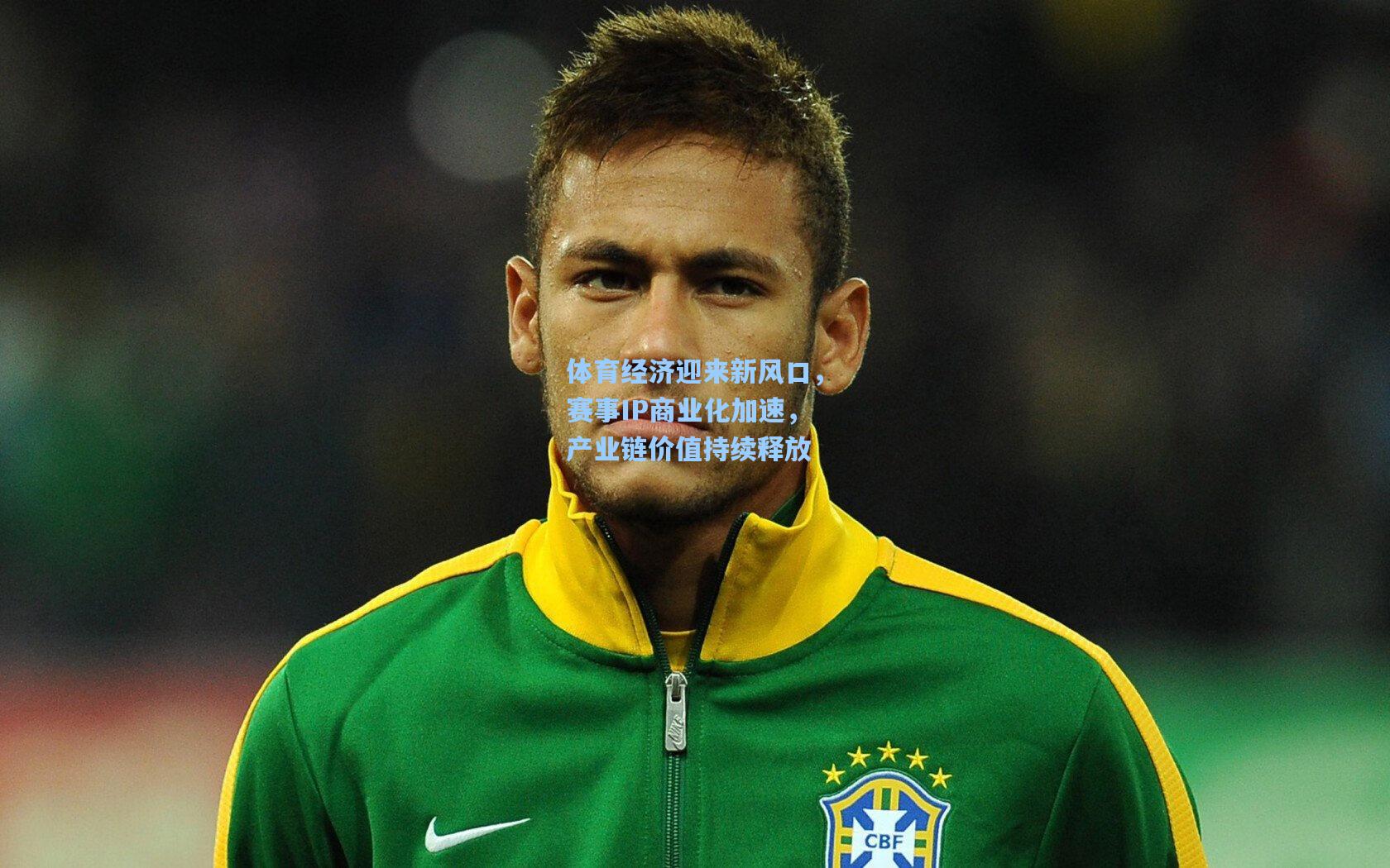 体育经济迎来新风口，赛事IP商业化加速，产业链价值持续释放