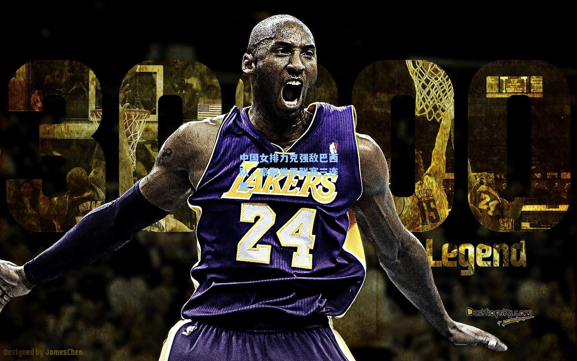 中国女排力克强敌巴西队，豪取世界联赛三连胜