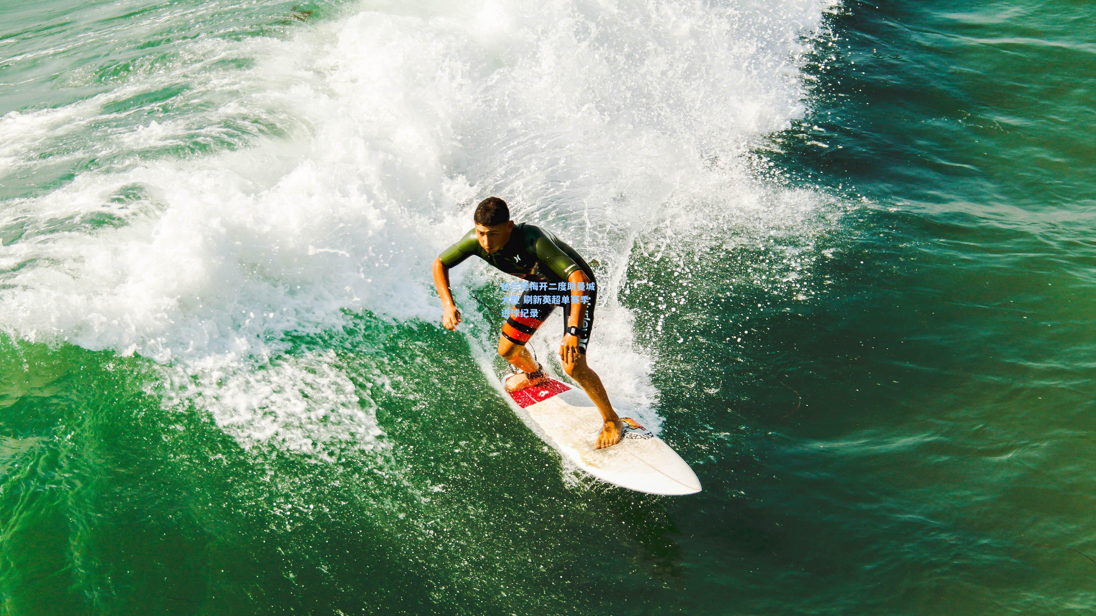 哈兰德梅开二度助曼城大胜 刷新英超单赛季进球纪录