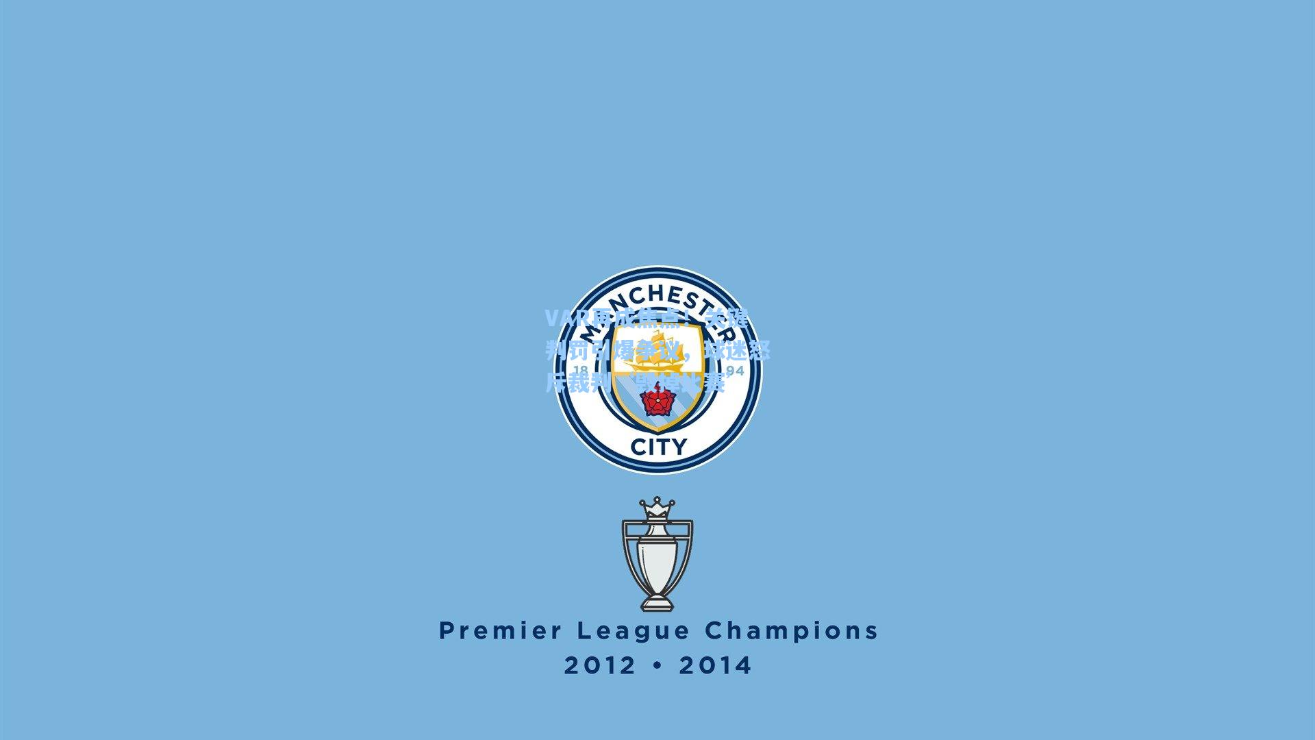 VAR再成焦点！关键判罚引爆争议，球迷怒斥裁判‘毁掉比赛’