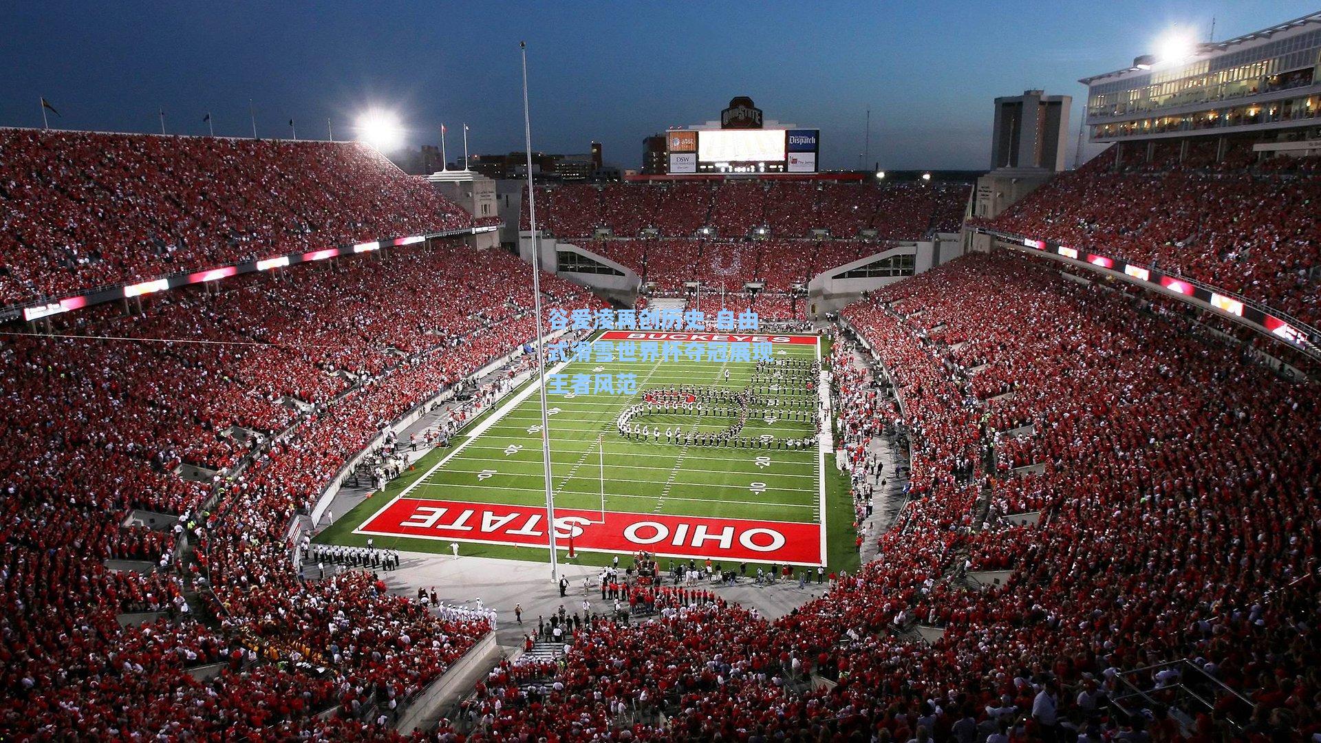 谷爱凌再创历史 自由式滑雪世界杯夺冠展现王者风范