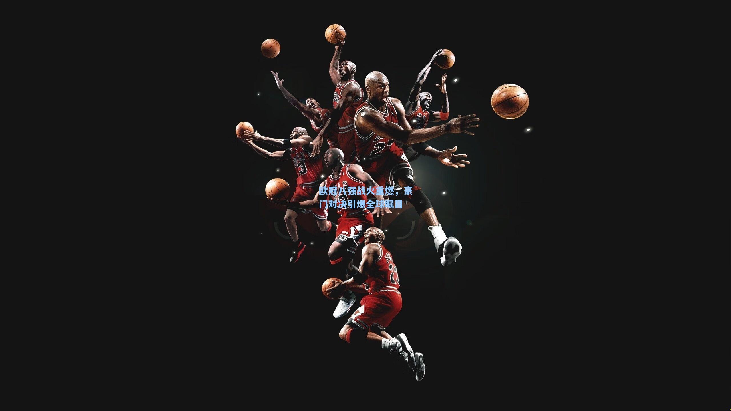 欧冠八强战火重燃，豪门对决引爆全球瞩目