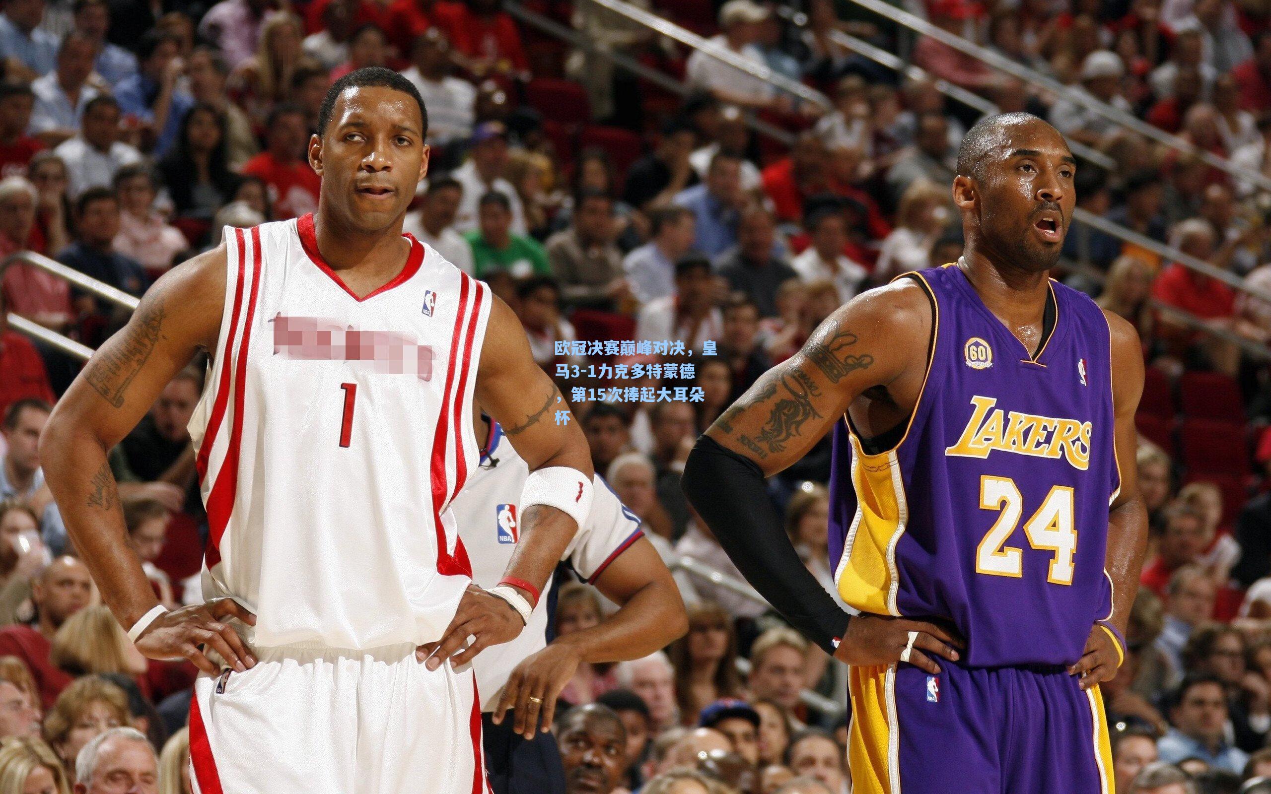 欧冠决赛巅峰对决，皇马3-1力克多特蒙德，第15次捧起大耳朵杯