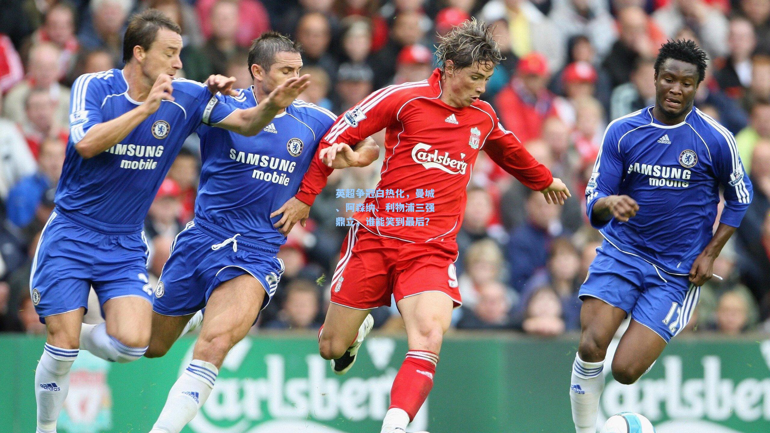 英超争冠白热化，曼城、阿森纳、利物浦三强鼎立，谁能笑到最后？